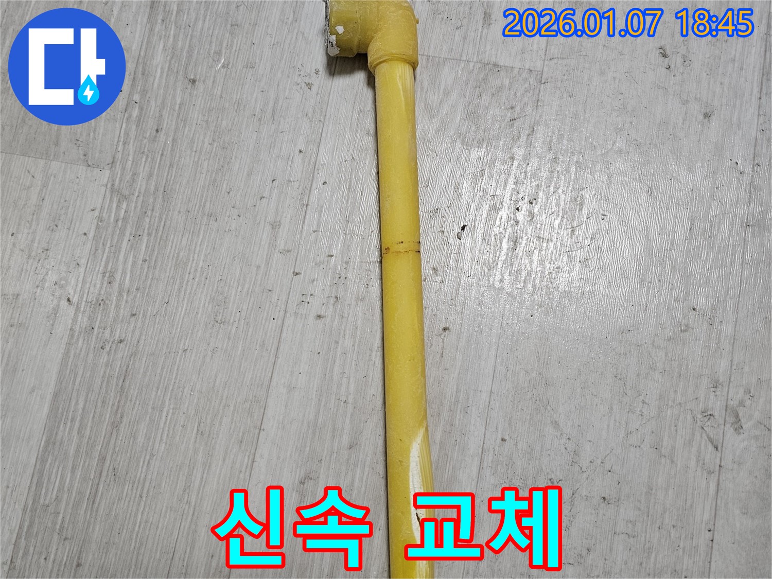동두천 누수 현장 - 가스 배관 찢어짐 부분을 신속하게 교체하는 작업 모습 - 안전을 최우선으로 합니다.