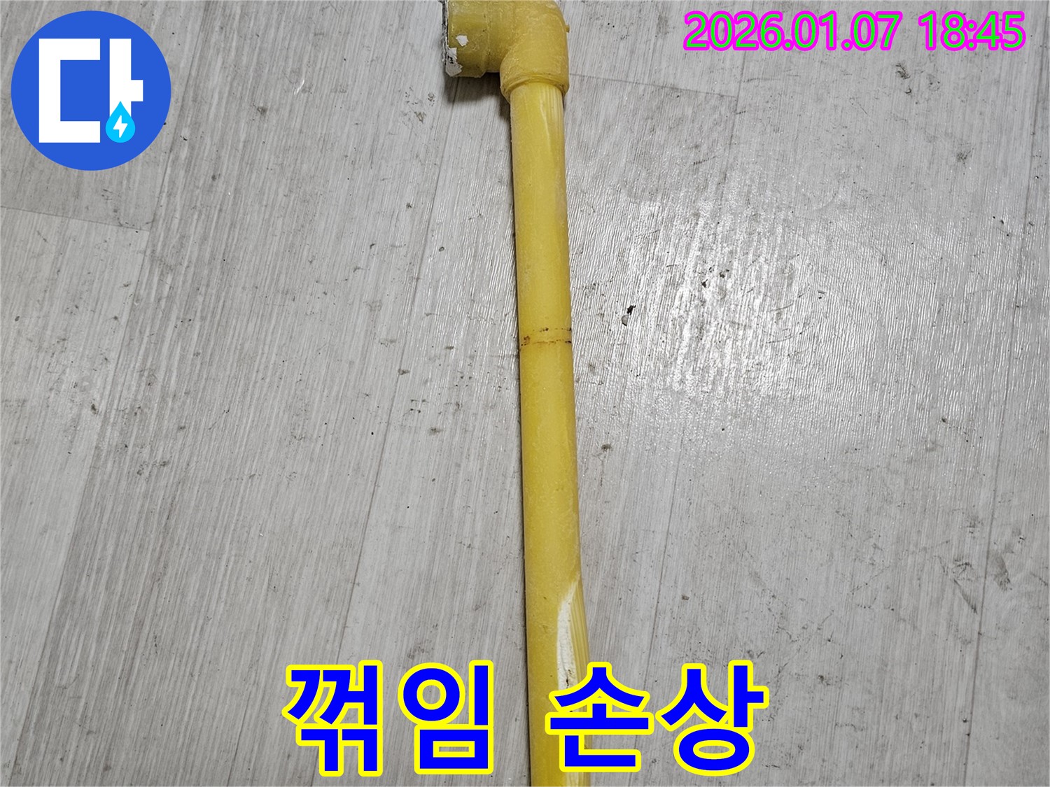 동두천 누수 현장 - 가스 배관의 꺾임과 손상 부분을 확대한 사진 - 작은 틈새도 놓치지 않습니다.