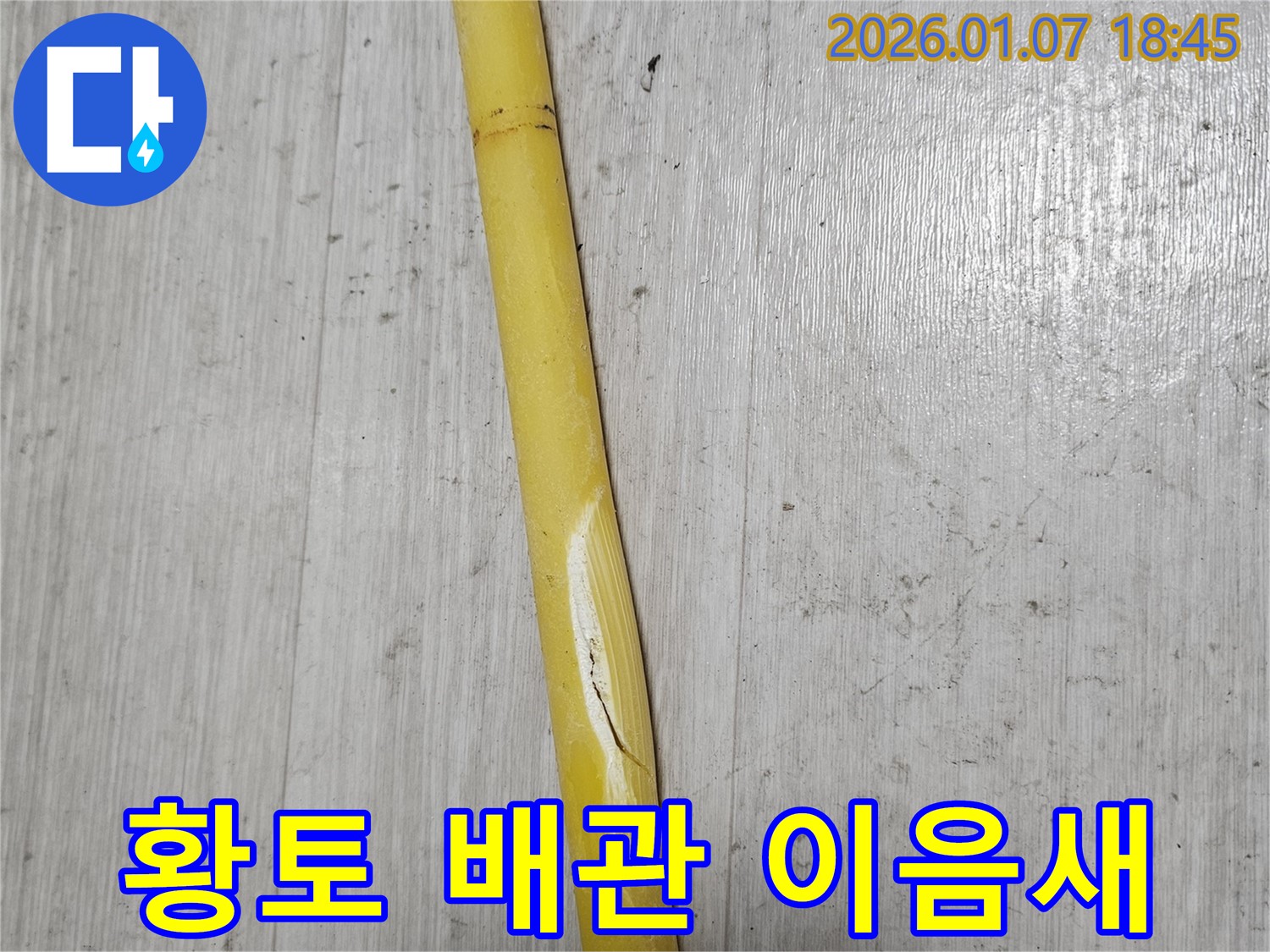 동두천 누수 - 황토 배관 이음새 부분에서 누수가 발생하여 점검 중입니다.