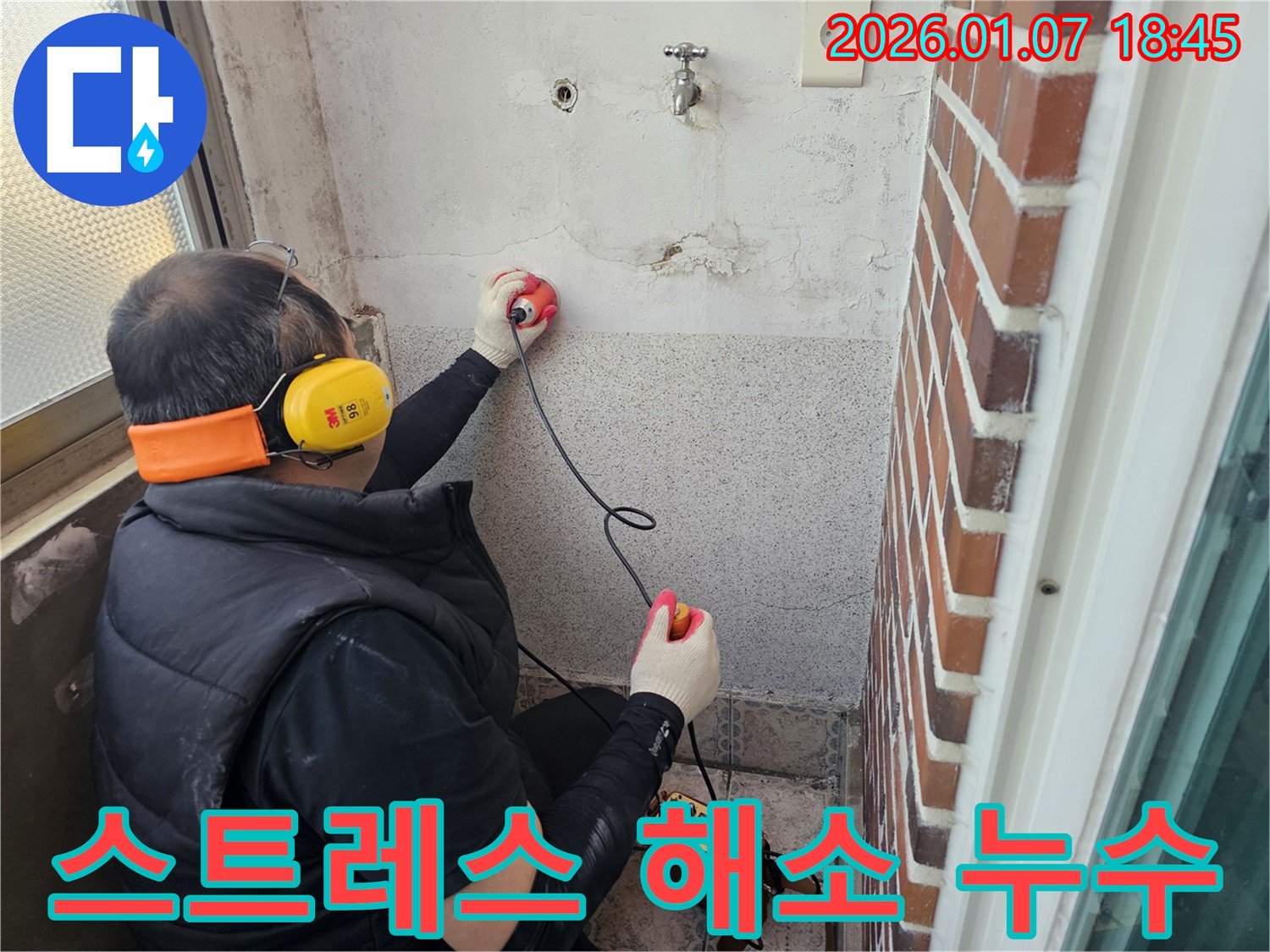 동두천 누수탐지 - 누수, 이제 스트레스 받지 마세요 - 전문가가 해결해 드립니다!