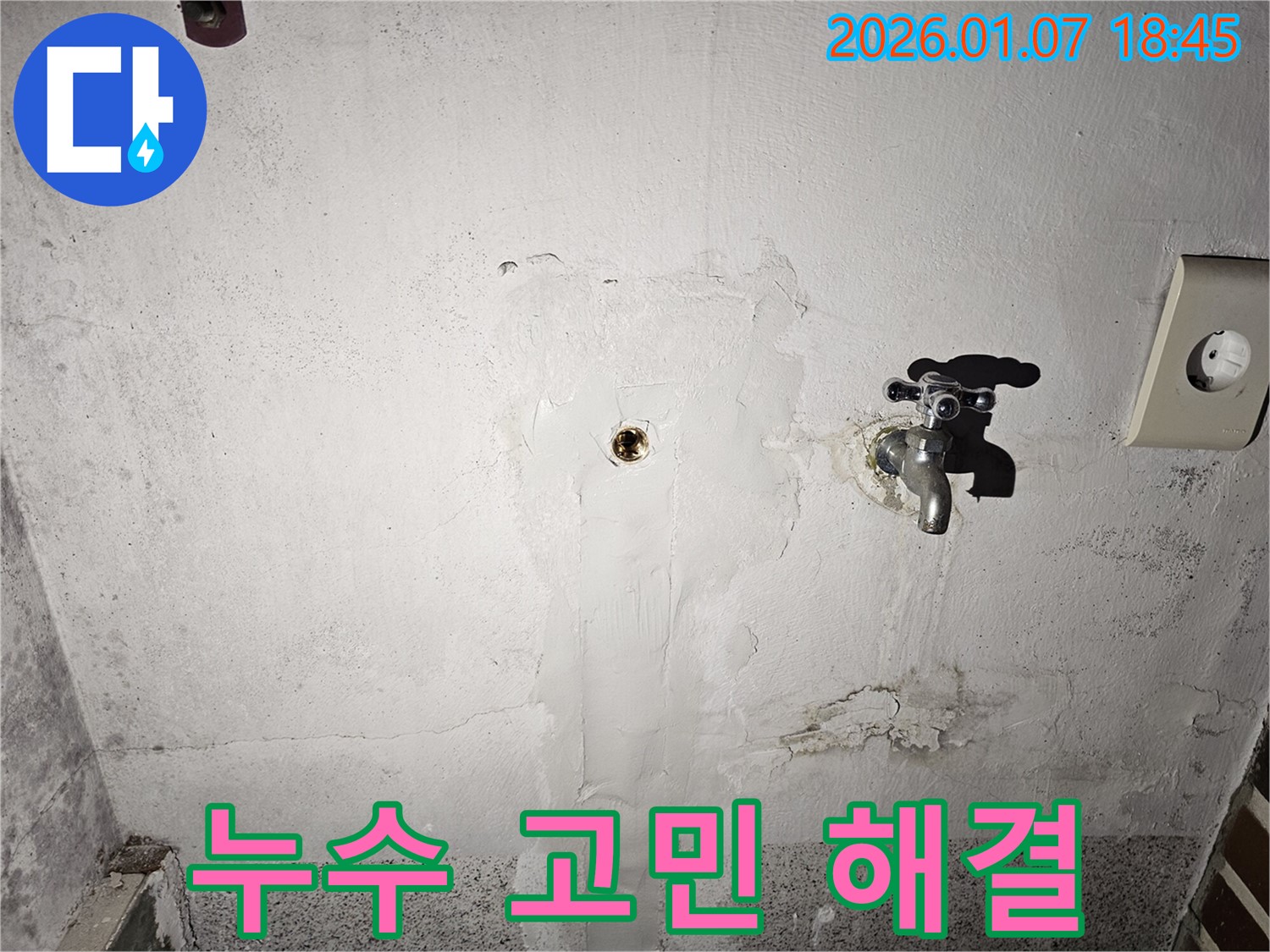 동두천 누수탐지 - 누수로 인한 고민을 해결해 드리는 전문 누수 업체, 정확한 진단과 확실한 시공으로 고객 만족