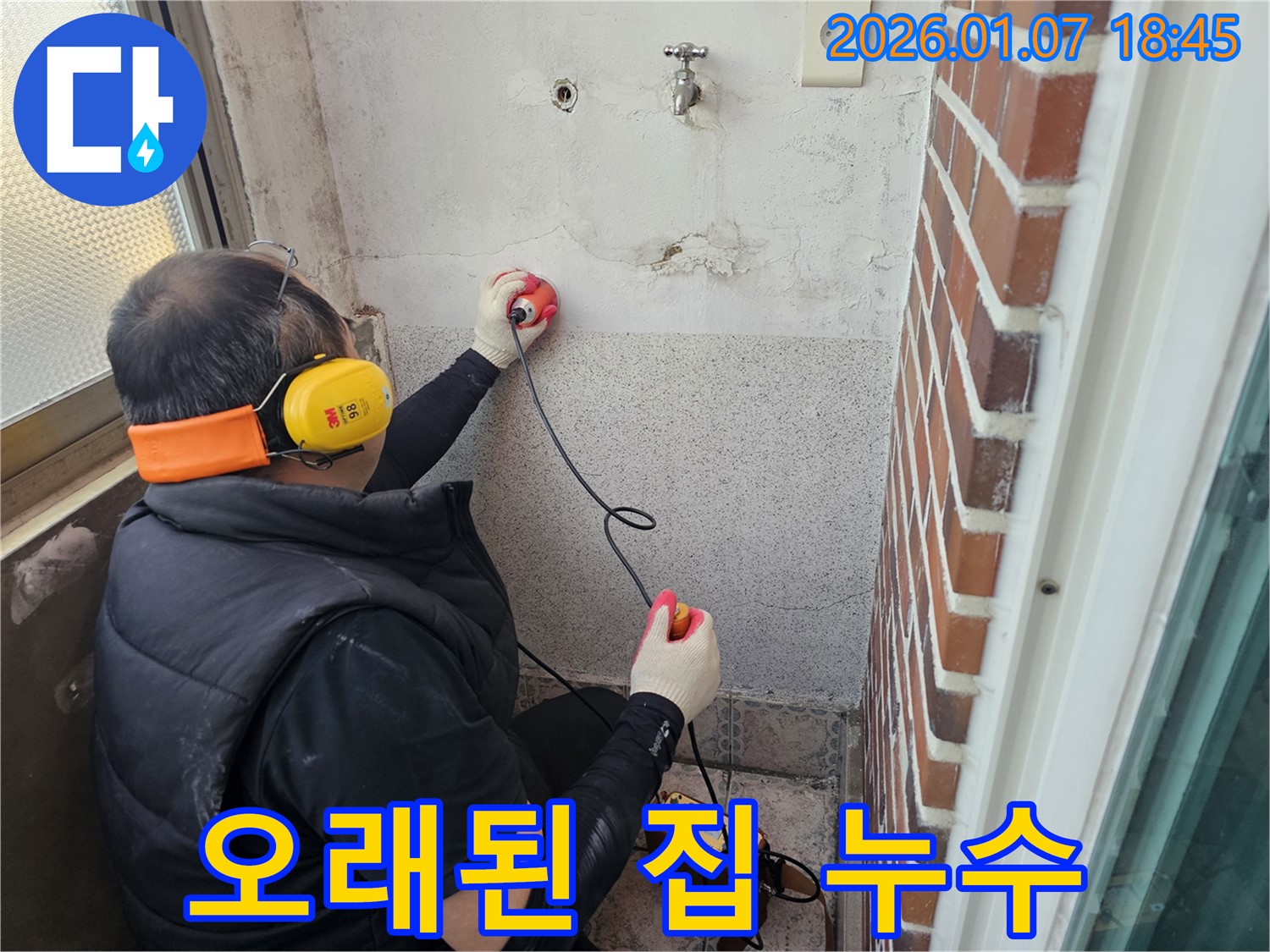 동두천 누수탐지 - 오래된 집 누수, 확실한 진단과 공사 - 노후 배관 문제도 해결!