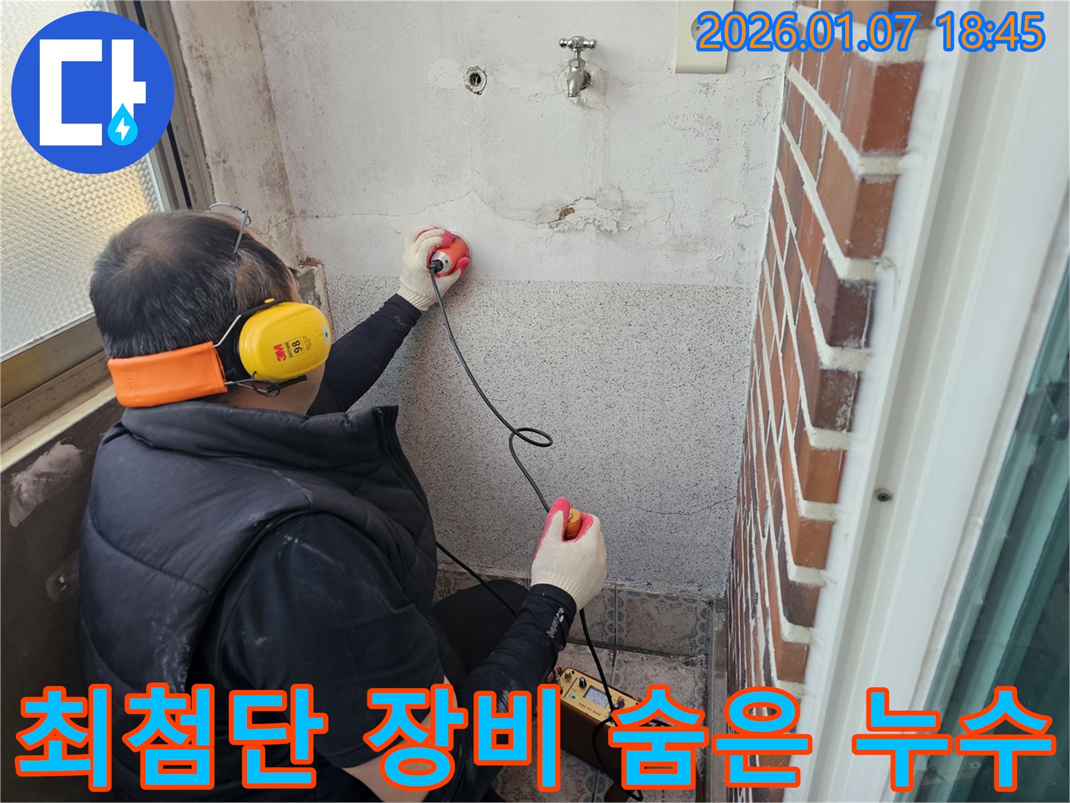 동두천 누수탐지 - 최첨단 장비로 숨은 누수까지 완벽하게 - 기술력으로 승부합니다!