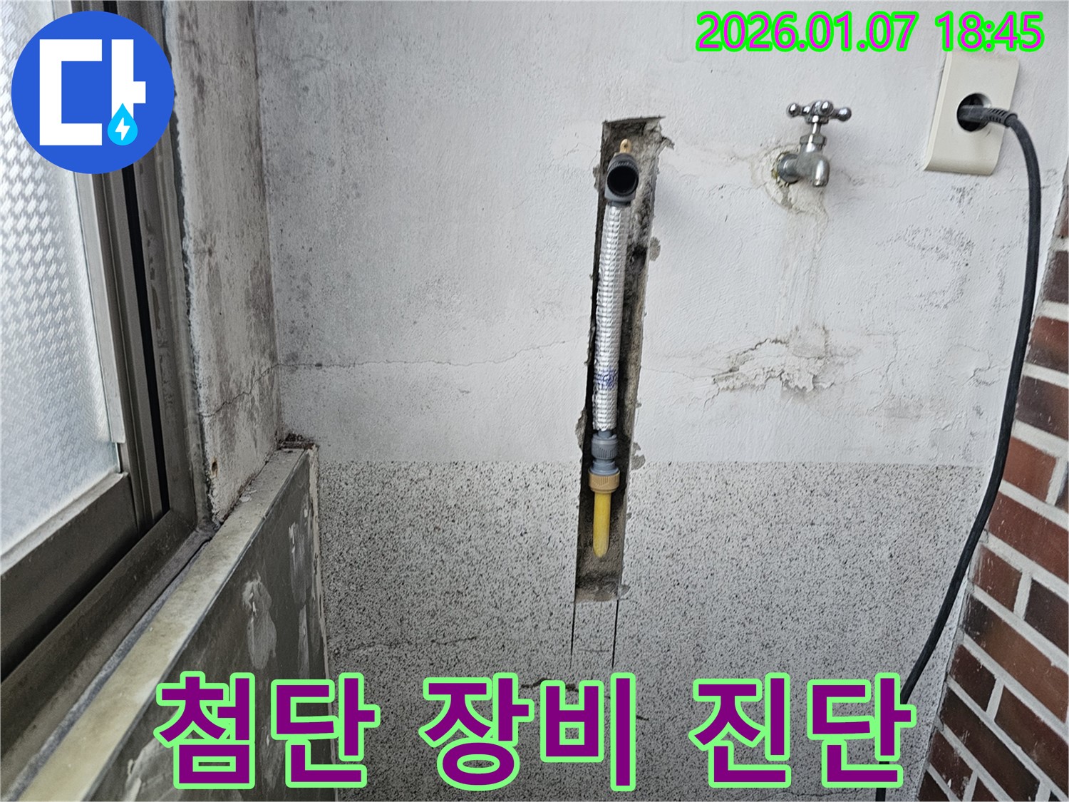 동두천 동두천동 누수 - 최첨단 장비로 벽 속 누수 정확하게 진단하고 해결