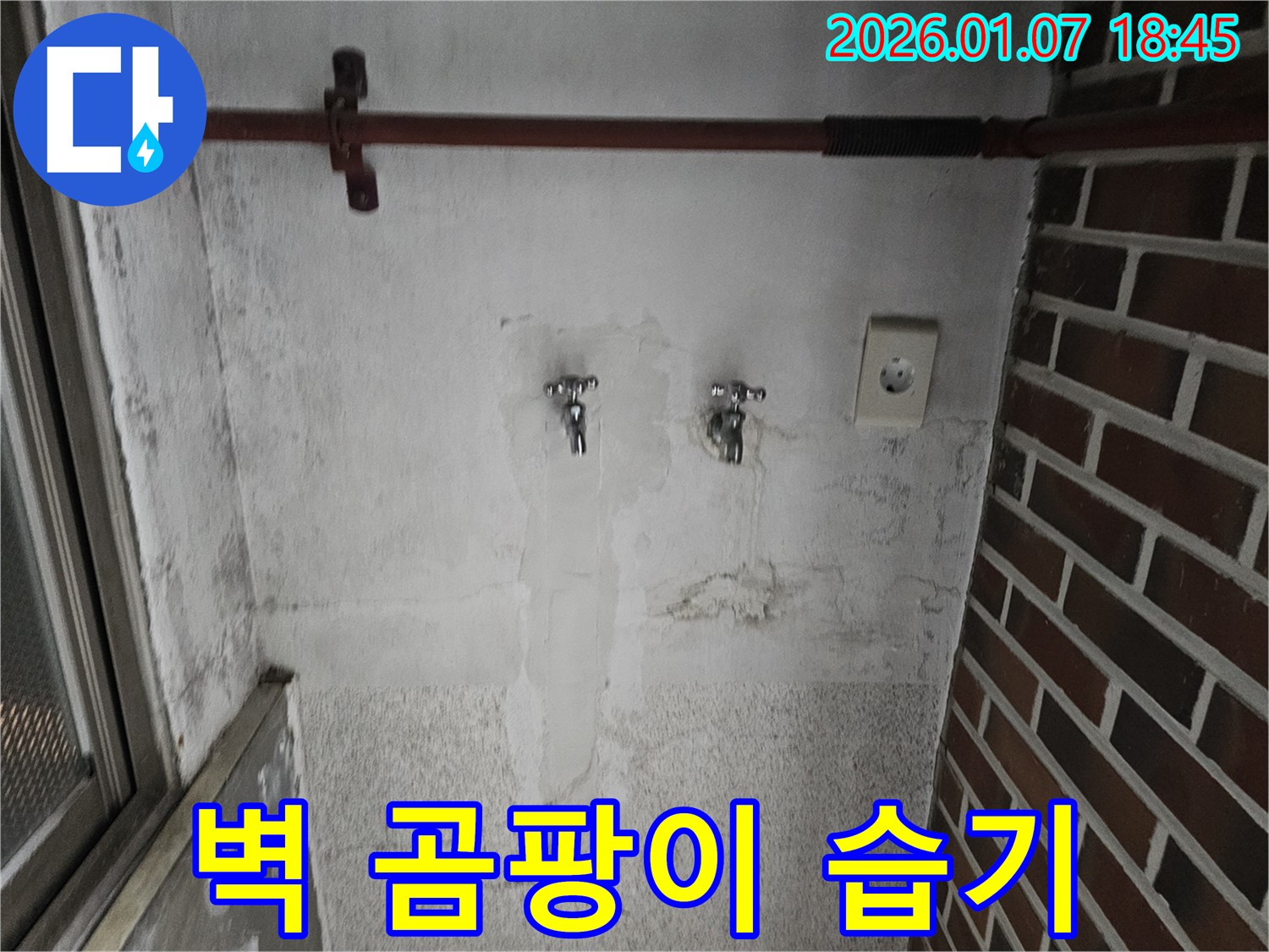 동두천 봉동 벽에 곰팡이와 습기 가득 - 곰팡이 제거 및 완벽 방수 시공