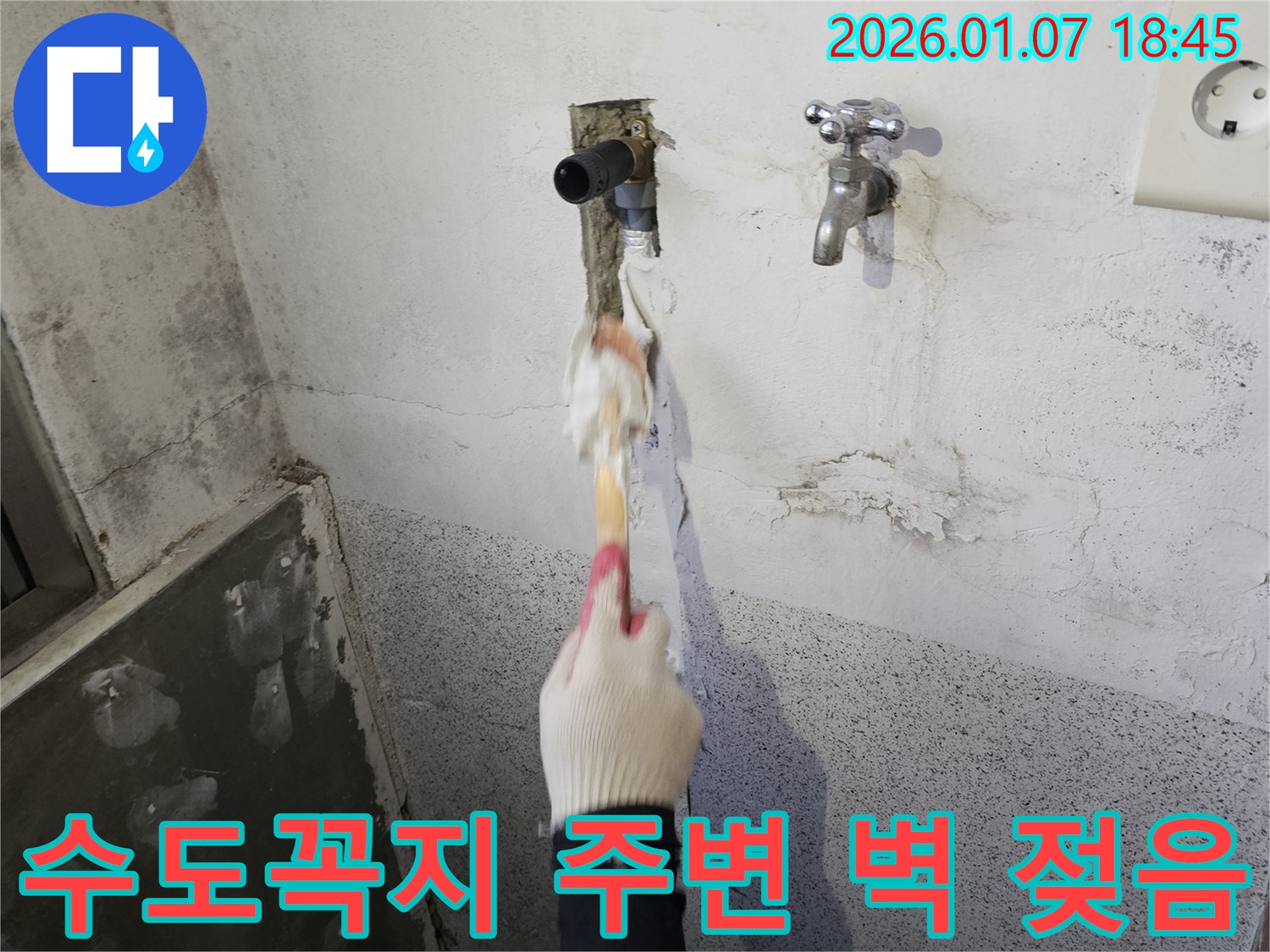 동두천 생연동 누수 - 수도꼭지 주변 벽 젖음 문제 해결을 위해 원인 파악 및 보수 작업 진행