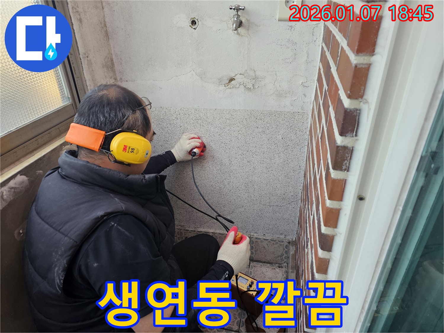 동두천 생연동에서 누수 문제를 깔끔하게 해결하고 마무리하고 있습니다 - 고객님의 스트레스를 덜어드리기 위해 최선을 다합니다.