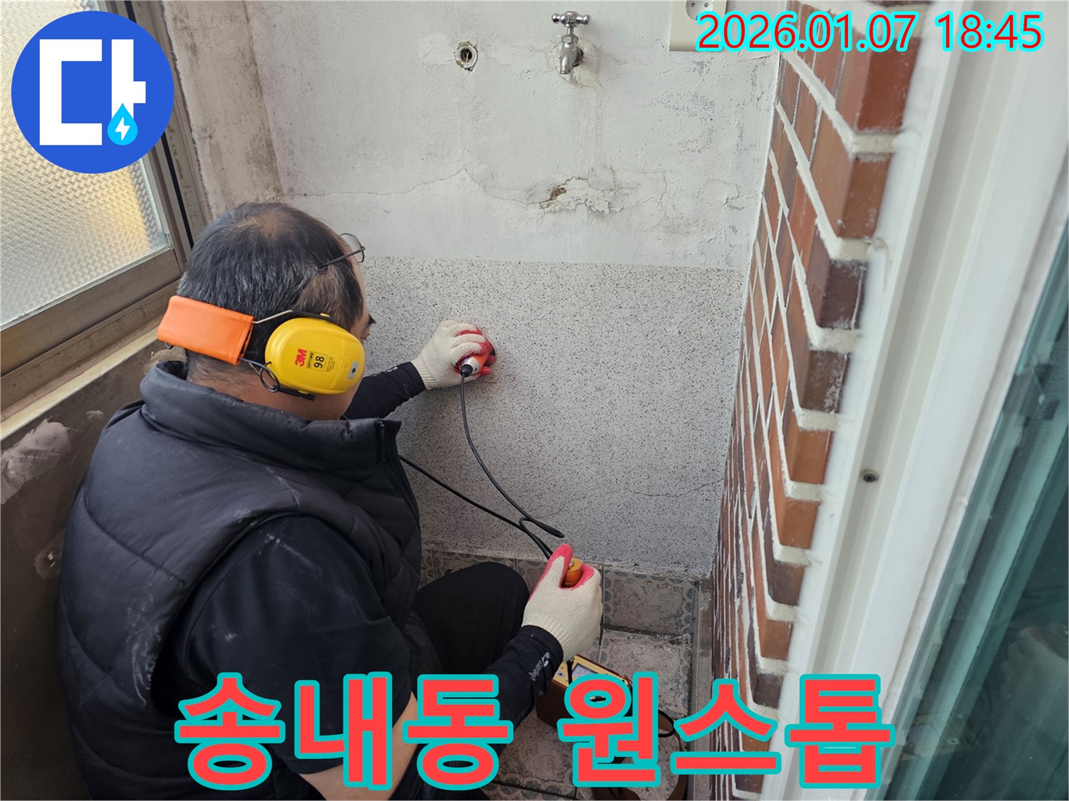 동두천 송내동 주택에서 누수 탐지 후 누수 부위를 꼼꼼하게 시공하고 있습니다 - 완벽한 시공으로 재발 방지까지 책임집니다.
