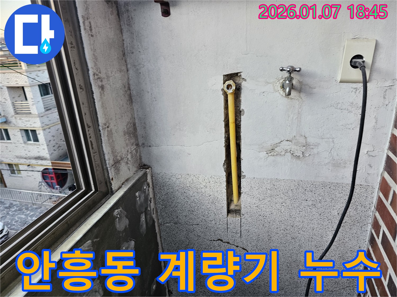 동두천 안흥동 누수 - 수도 계량기 주변에서 누수 발생 여부 확인 중