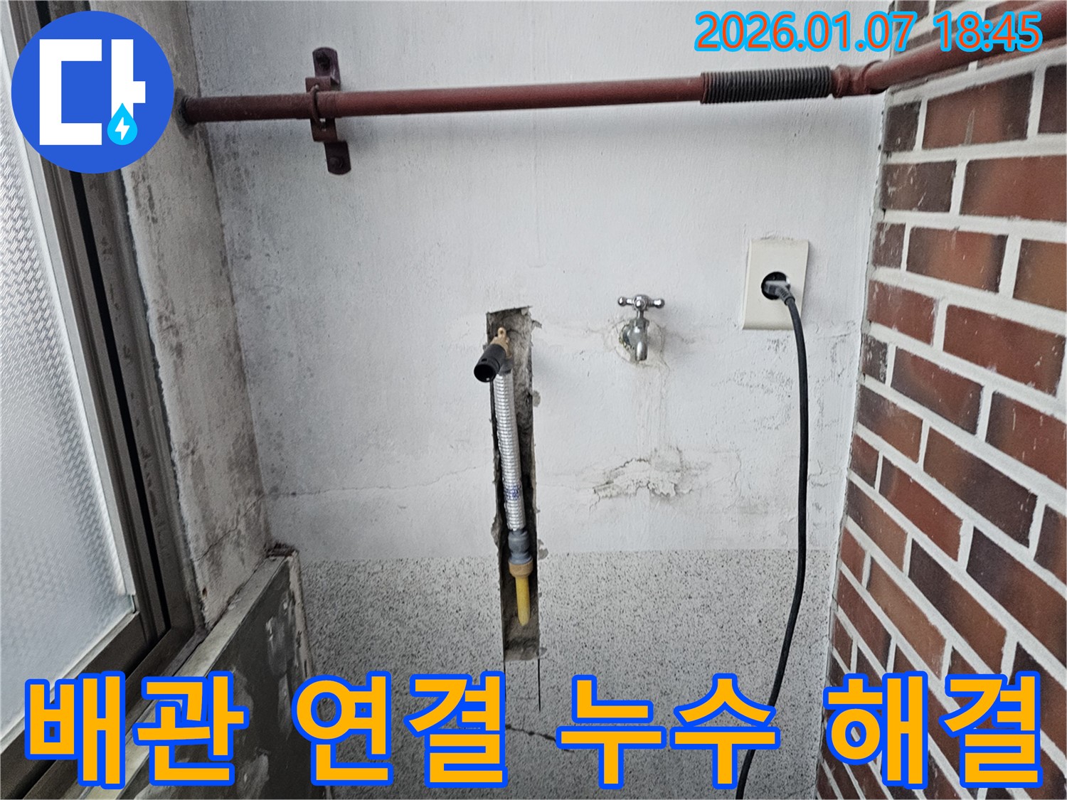 동두천 평화로 세탁실 수도 배관 연결 부위 누수 - 신속한 조치로 누수 해결!