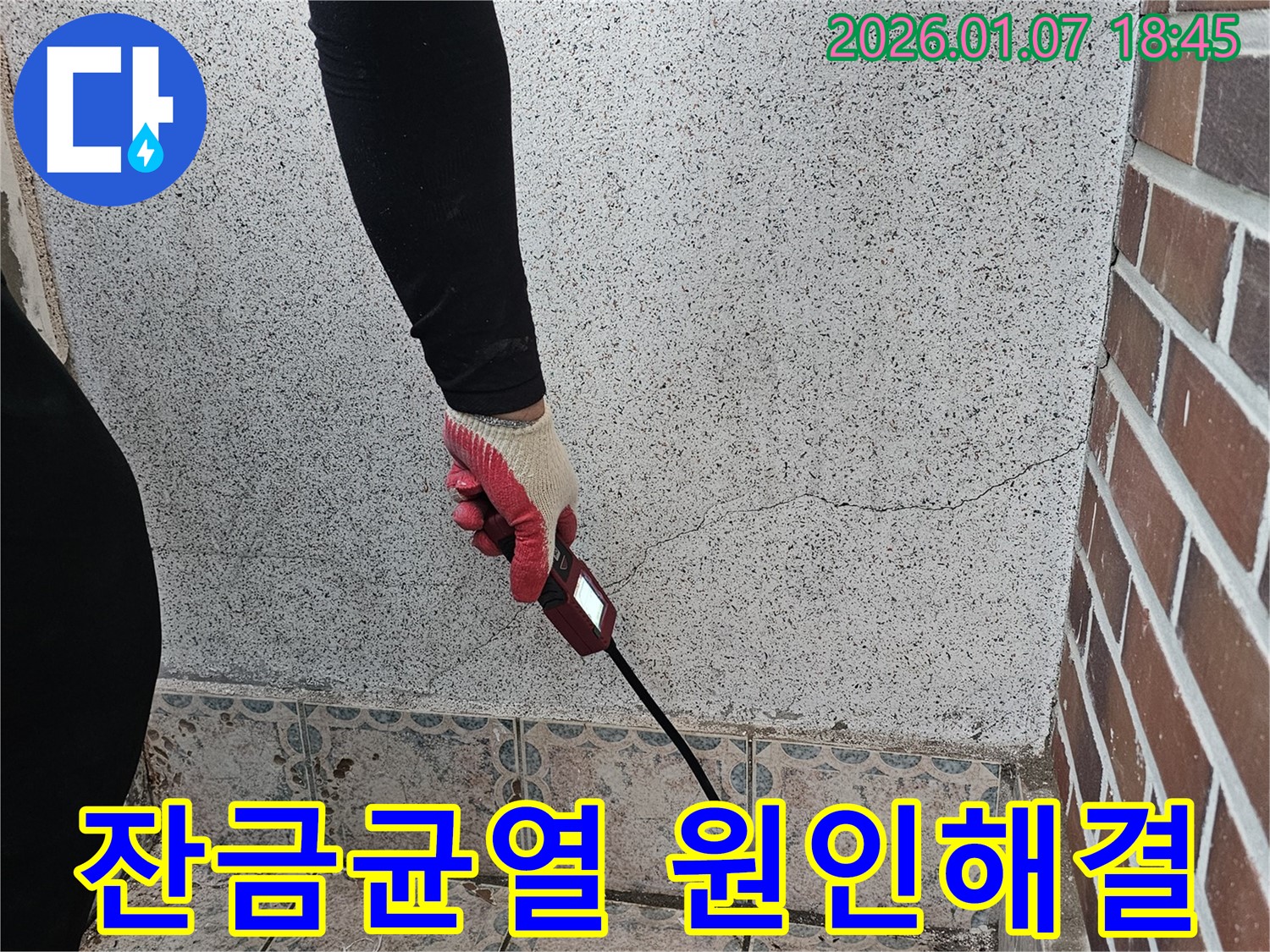 동두천 평화로2238번길 누수 해결 - 벽 잔금 균열 누수, 원인 분석부터 완벽한 해결까지 책임 시공 - 꼼꼼한 시공으로 누수 걱정 없이!