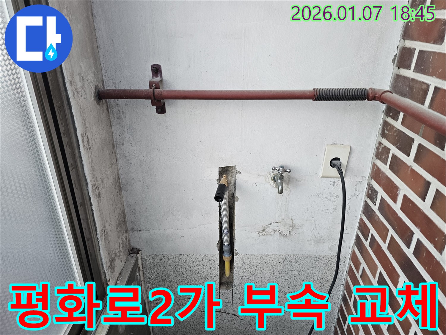 동두천 평화로2가 누수 - 베란다 수도 연결 부속 교체로 누수 해결, 신속하고 정확한 서비스로 고객 만족을 최우선으로 생각합니다.