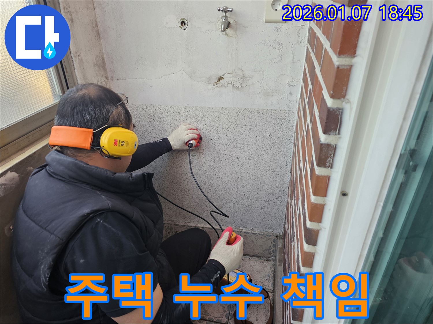 동두천 평화로2가 주택 누수 - 누수 원인부터 해결까지 책임지고 해결합니다 - 누수 문제 해결 전문가