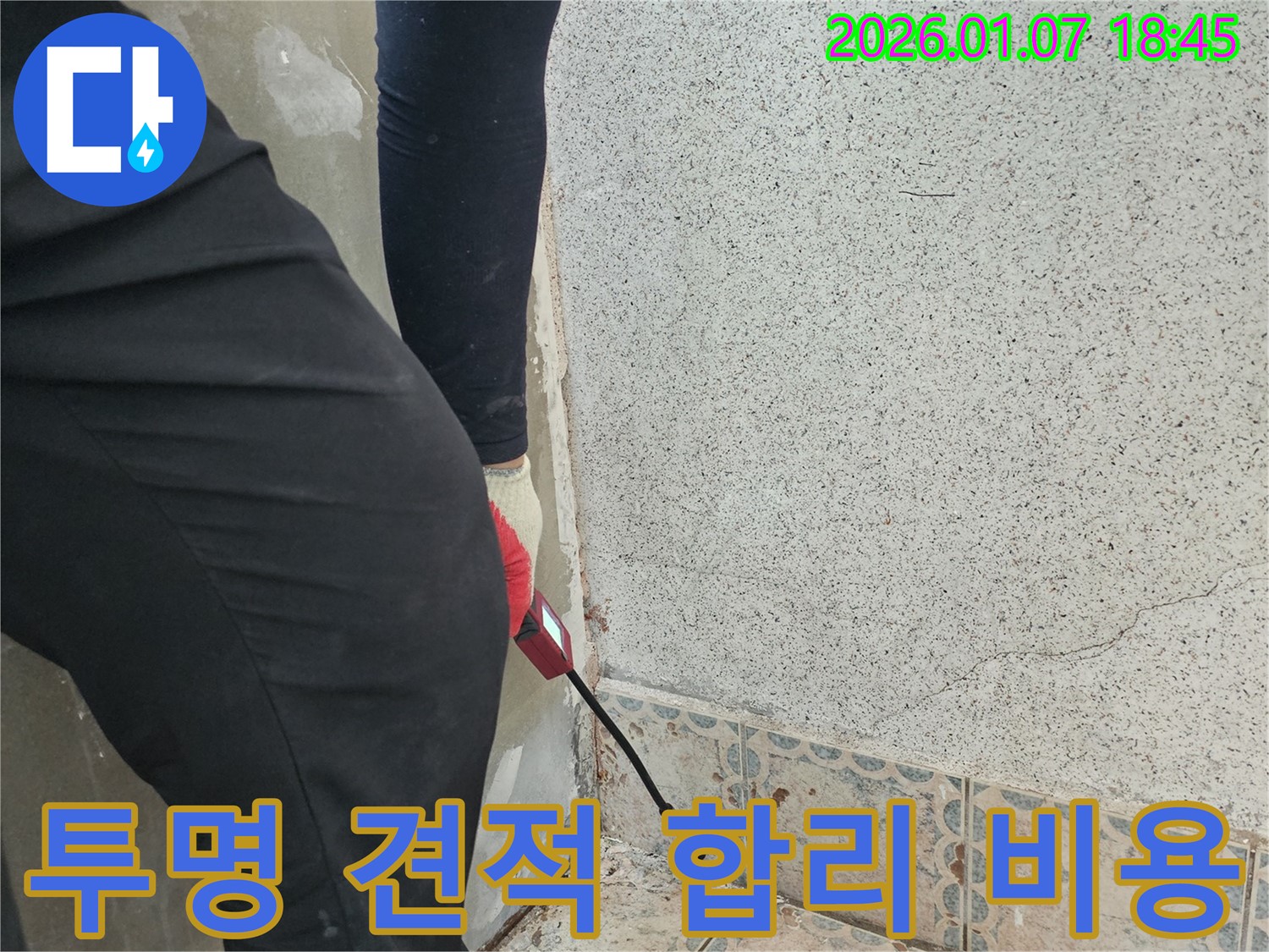 동두천시 상봉암동 누수 - 누수 해결! 투명한 견적과 합리적인 비용