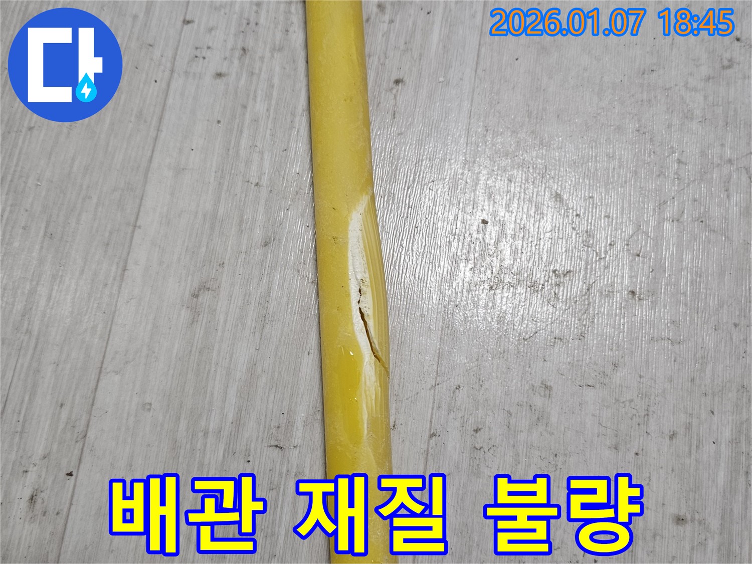배관 재질 불량 - 배관 재질이 불량하여 크랙이 발생하고 있습니다.