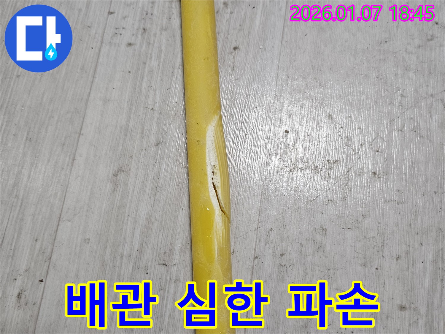 배관의 심한 파손 - 배관이 심하게 파손되어 누수 위험이 매우 높습니다.