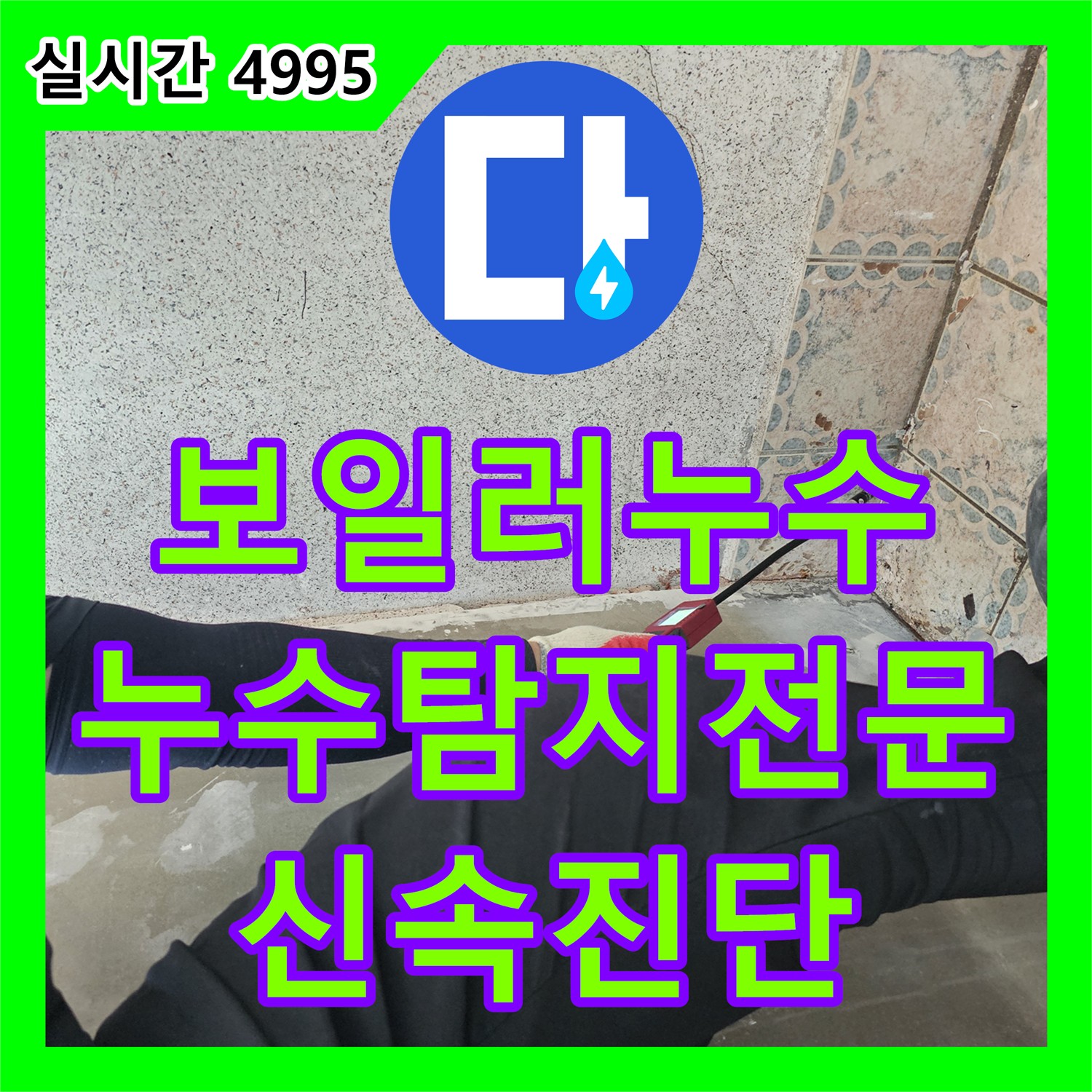보일러 배관 누수, 누수탐지 전문가의 신속하고 정확한 진단 - 동두천