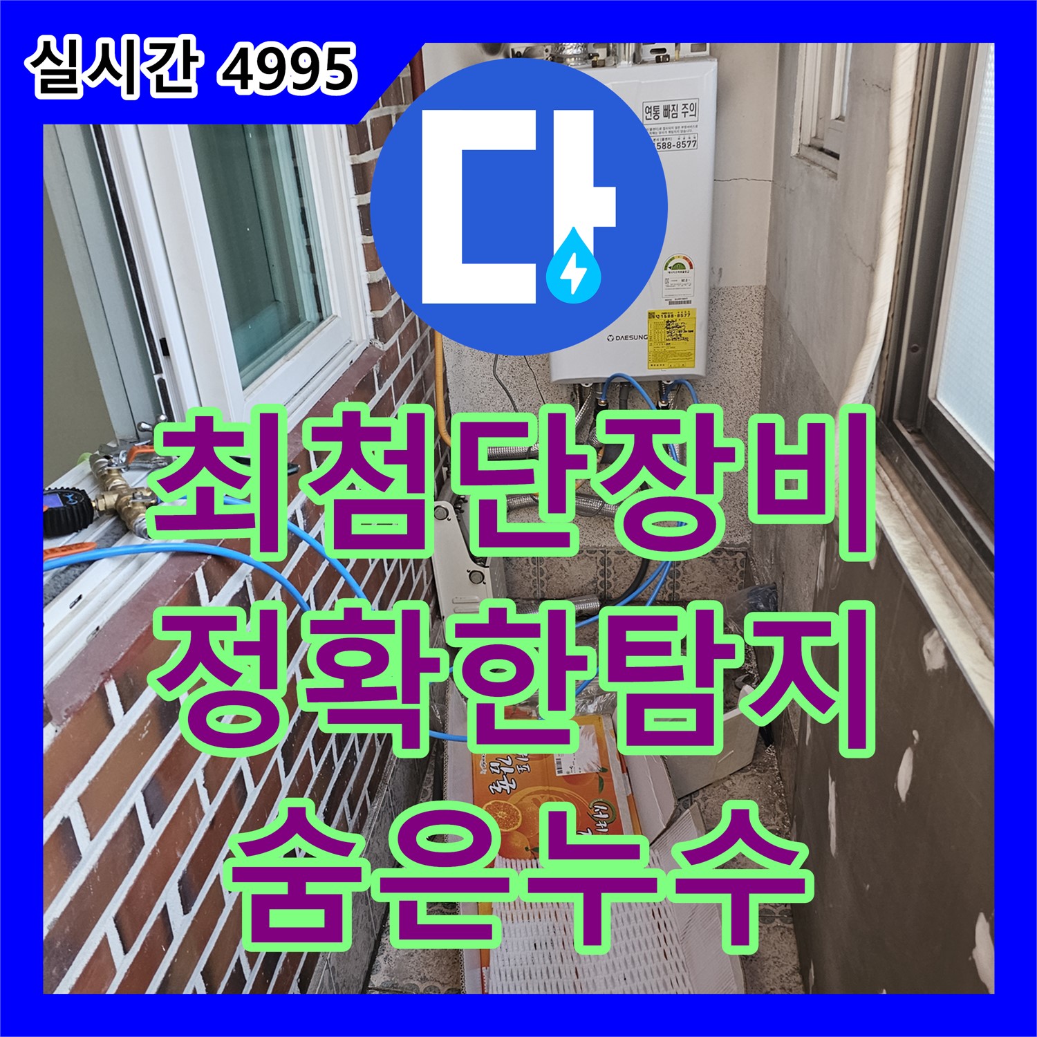 최첨단 누수탐지 장비, 숨어있는 누수까지 정확하게 찾아드립니다 - 동두천
