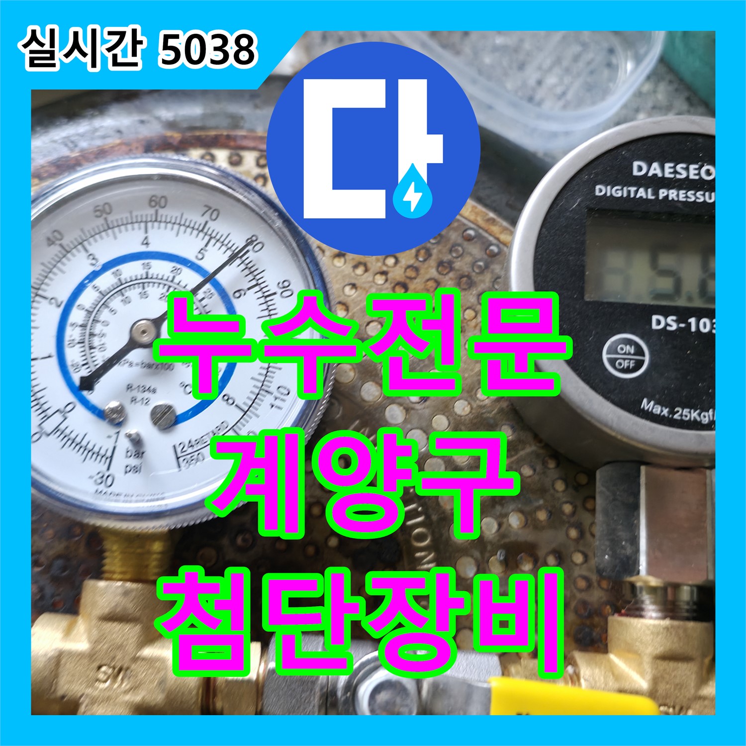 누수탐지전문업체, 최첨단 장비로 숨은 누수까지 완벽하게! 계양구 방문