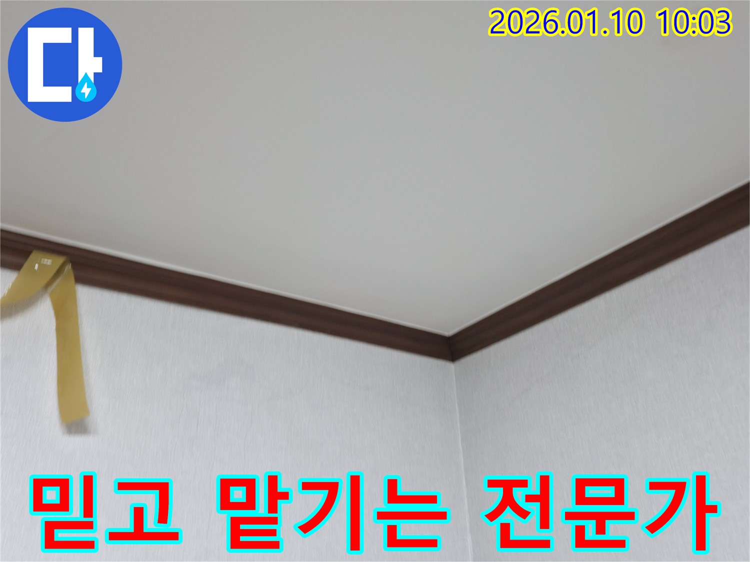 인천 계양구 박촌동 천장 누수 해결 - 믿고 맡기는 누수 전문가의 완벽 시공