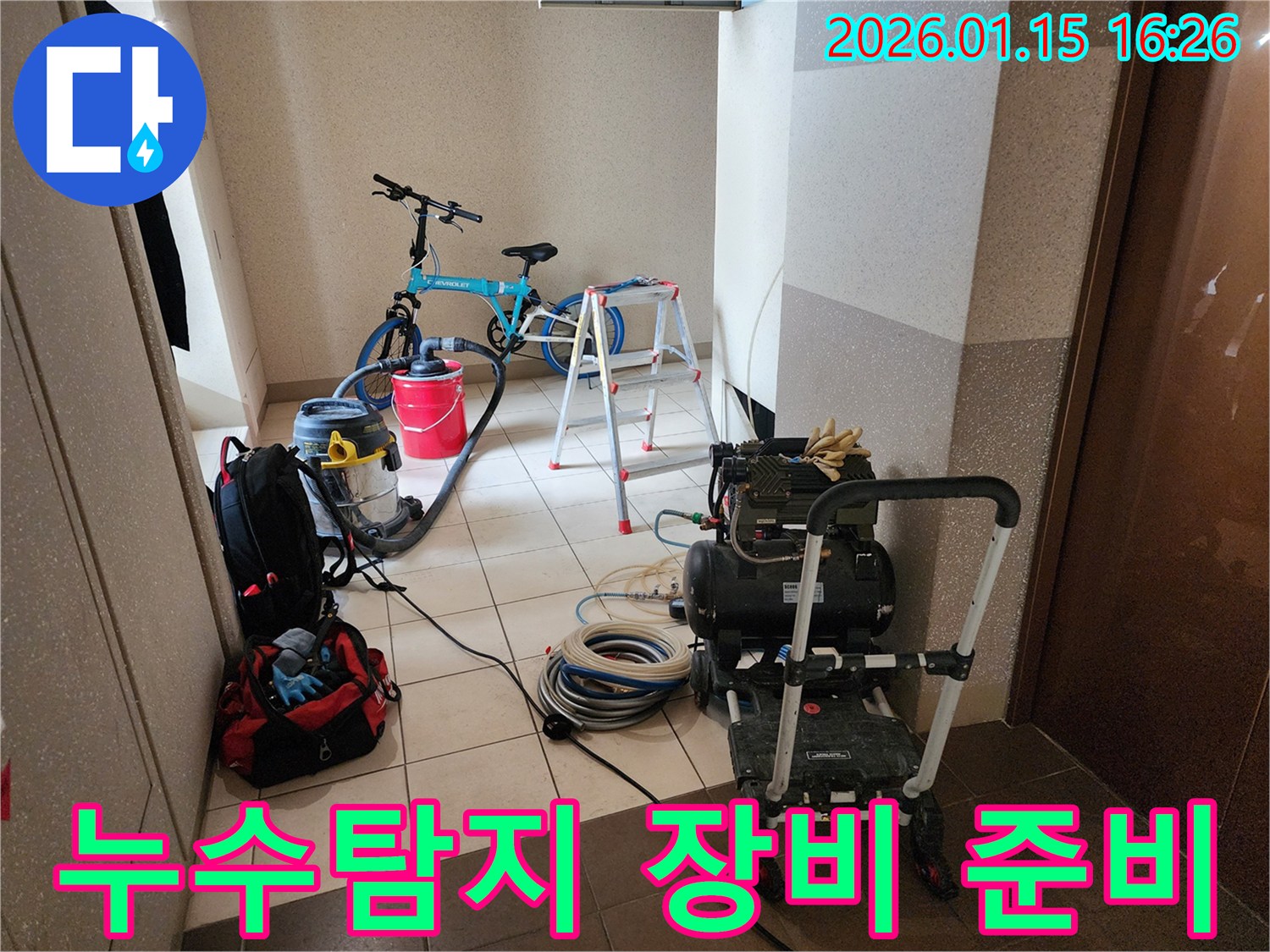 누수 공사를 위해 다양한 장비들이 현장에 준비된 모습-전문적인 누수 해결을 위한 필수 도구들