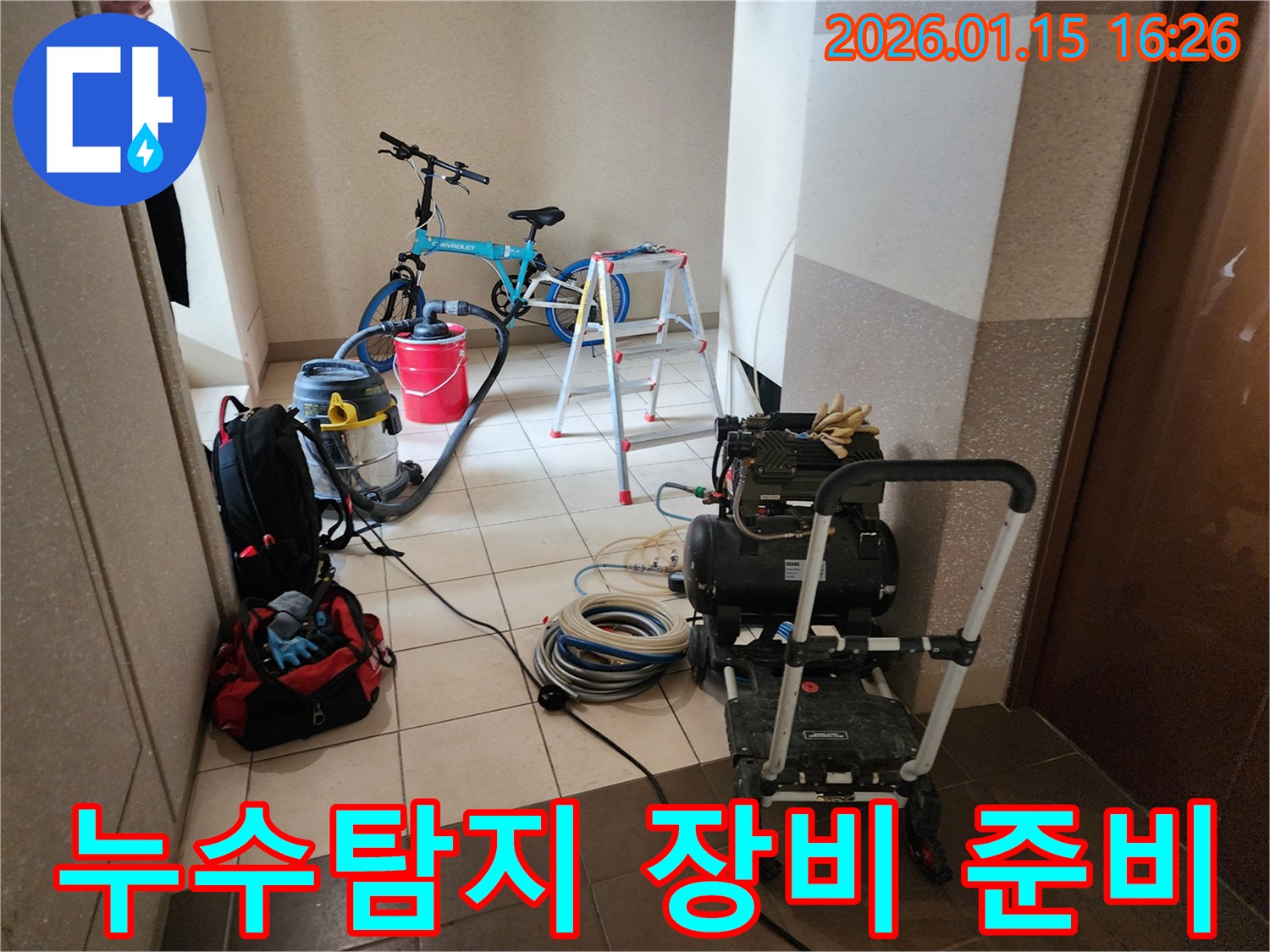 누수 공사를 위해 다양한 전문 장비들이 현장에 준비된 모습