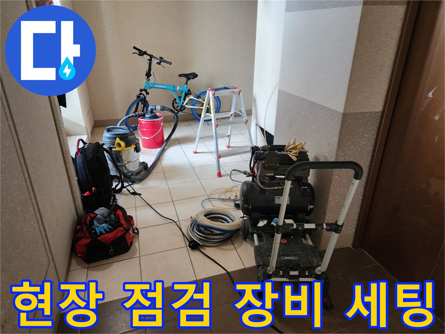 누수 지점 파악을 위해 준비된 공압 측정 및 청소 도구