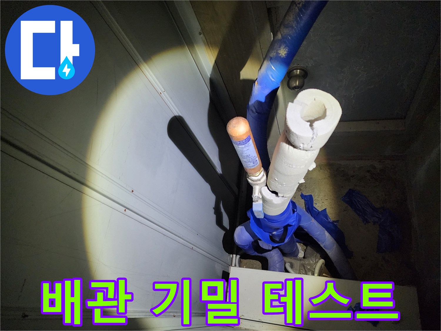 천장-내부-배관의-기밀성-테스트-진행