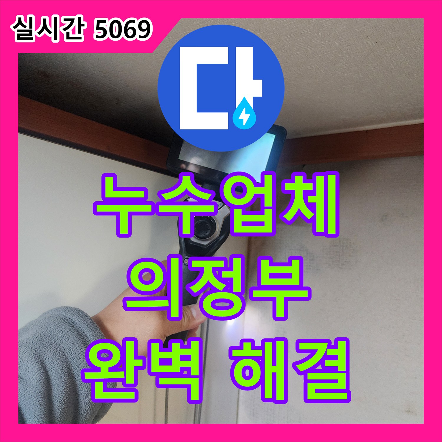 누수업체, 씽크대 배수구 주변 누수 꼼꼼 점검 및 완벽 해결 - 의정부