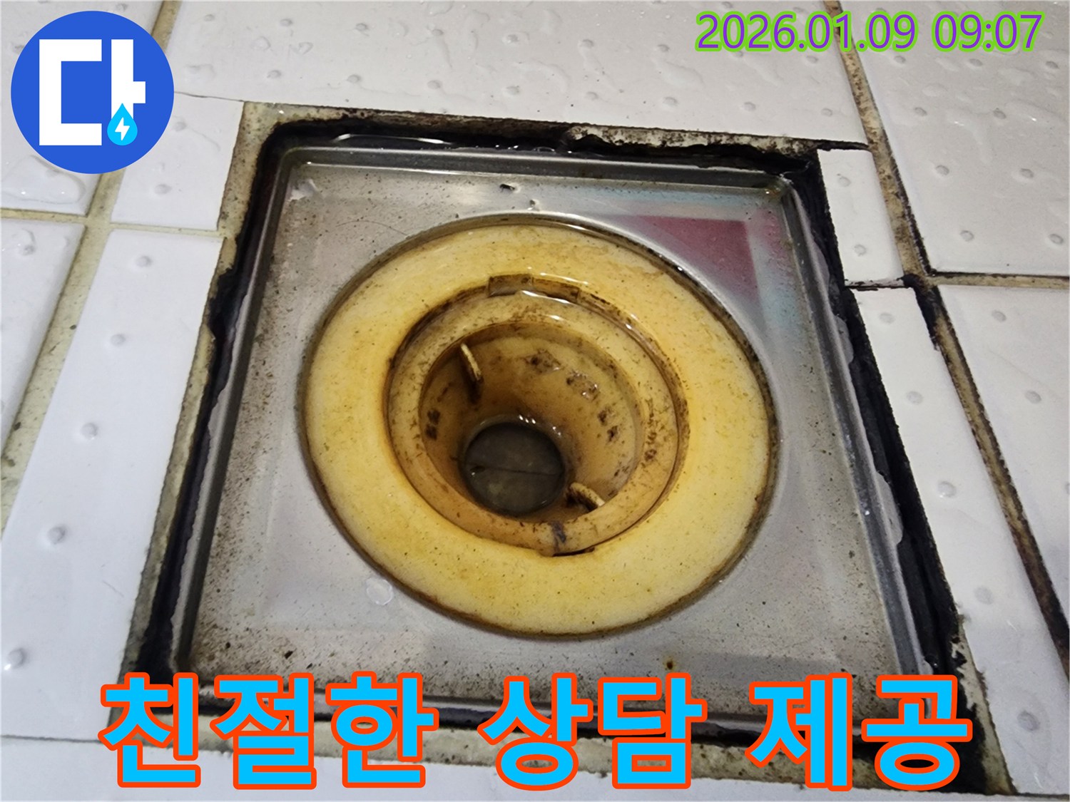 의정부 누수 업체에서 욕실 배수구 주변 누수에 대한 친절한 상담을 제공하는 모습을 담은 이미지입니다 - 누수 문제, 언제든지 편하게 문의하세요!