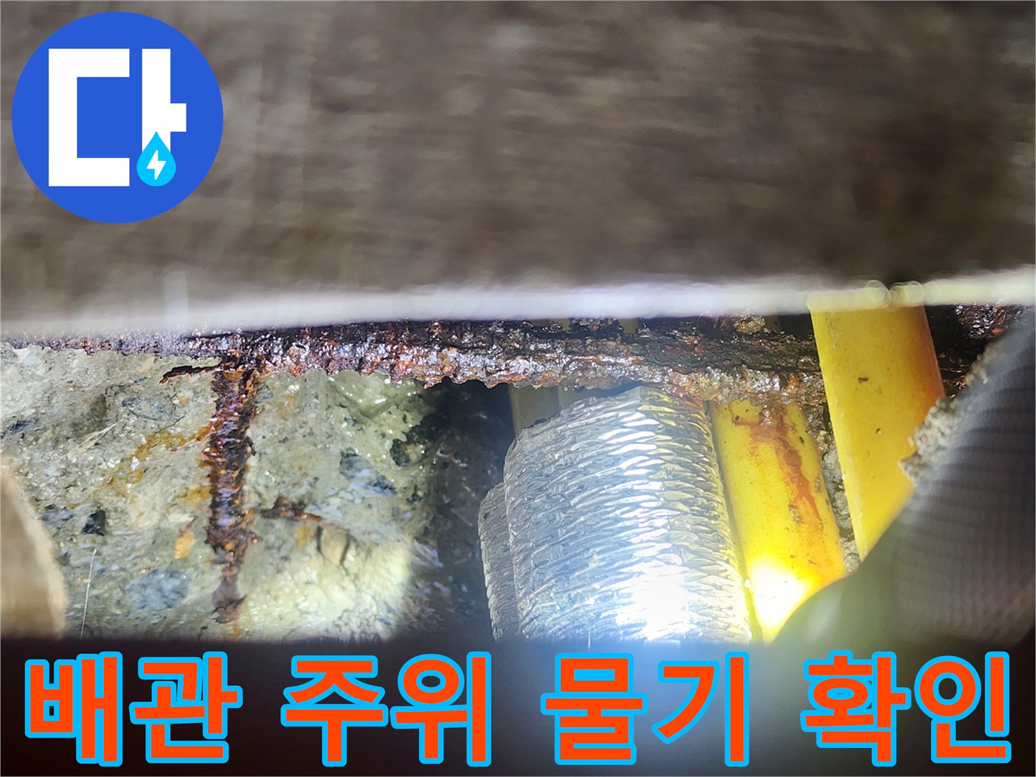 천장 내부 배관-주변 습기 및 오염 상태