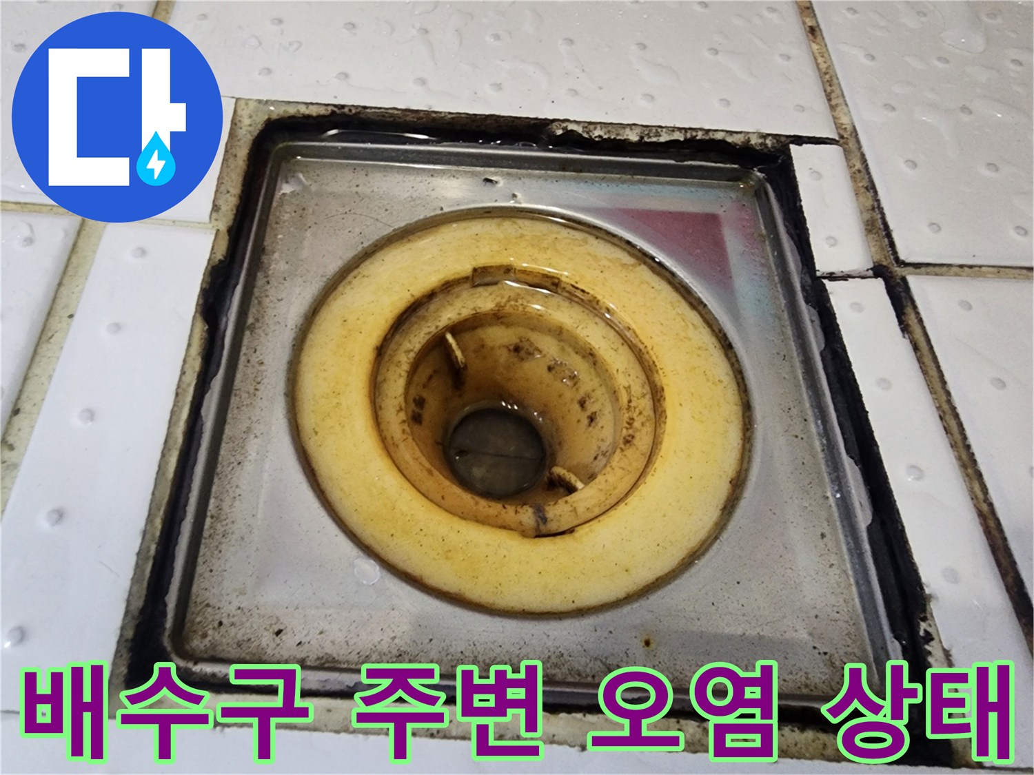 화장실-배수구-주변의-찌든때와-물때-상태