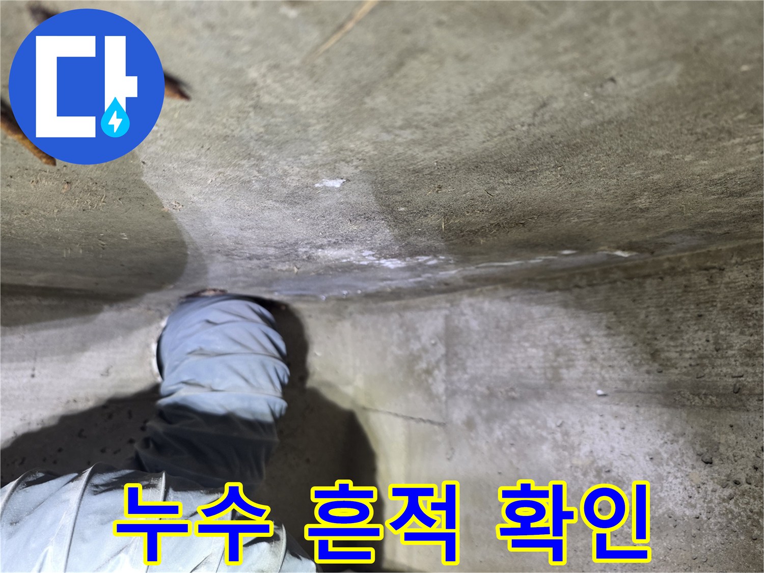 물샘-증상이-나타난-천장-콘크리트-부위