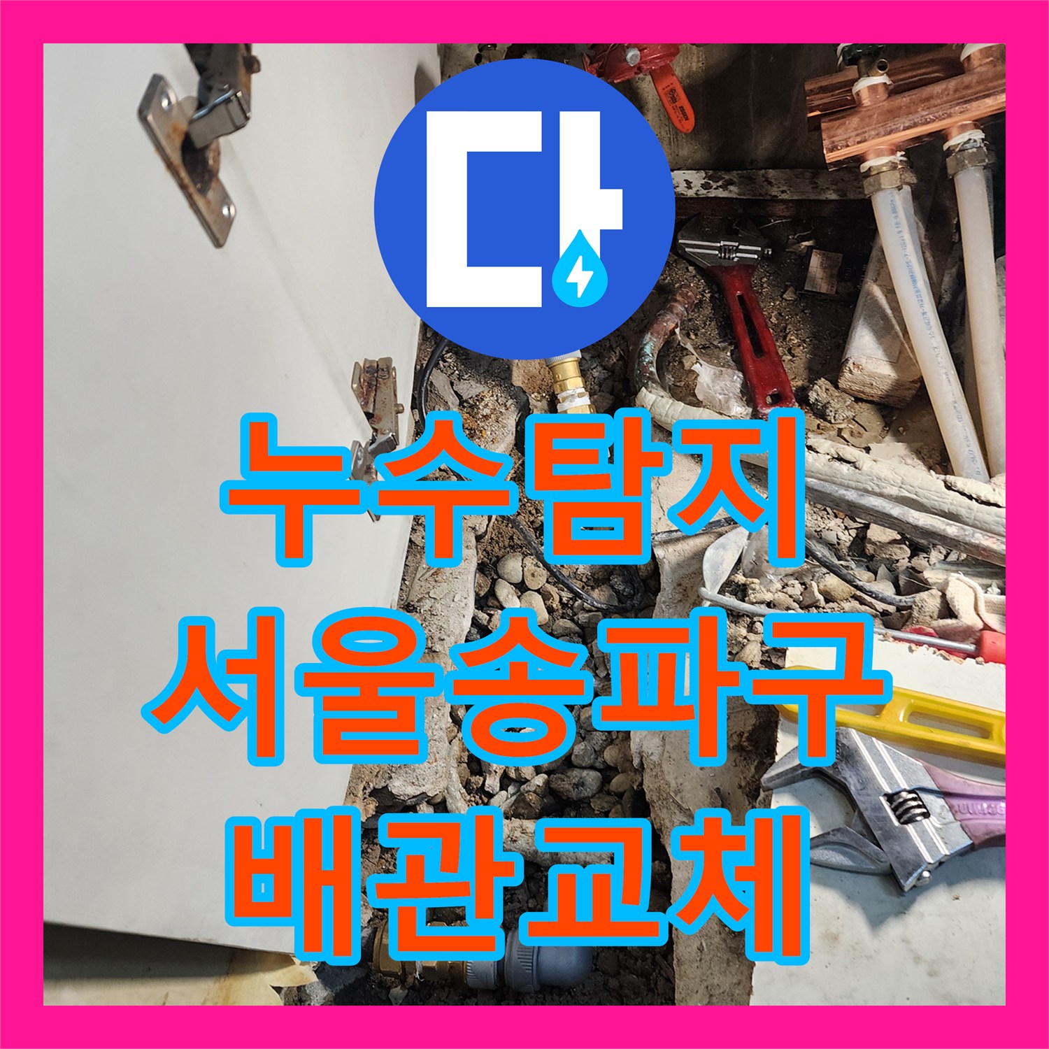 누수탐지 아랫집 현관 천장 물샘 원인을 찾아 배관을 교체한 서울 송파구 사례
