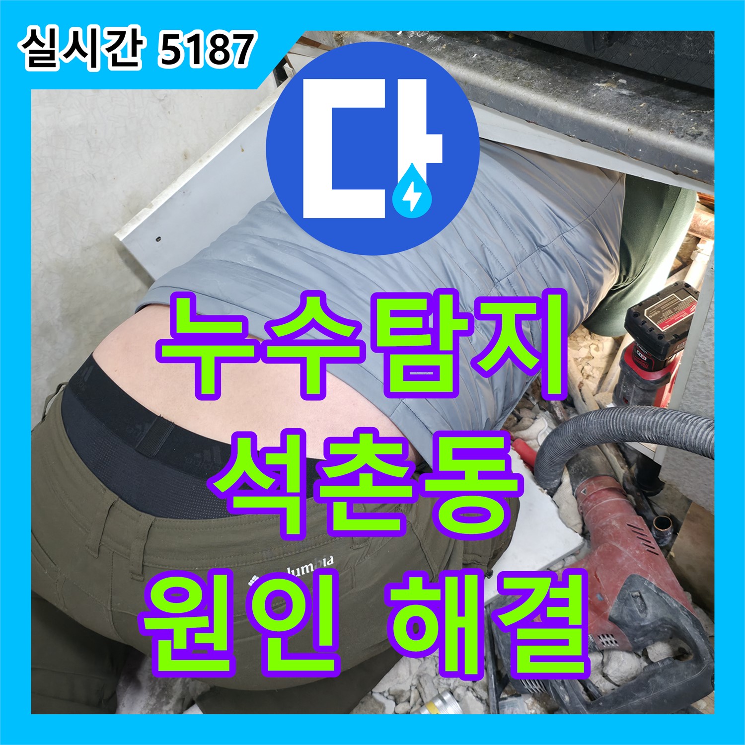 석촌동 누수탐지, 정밀 진단으로 숨겨진 원인까지 해결