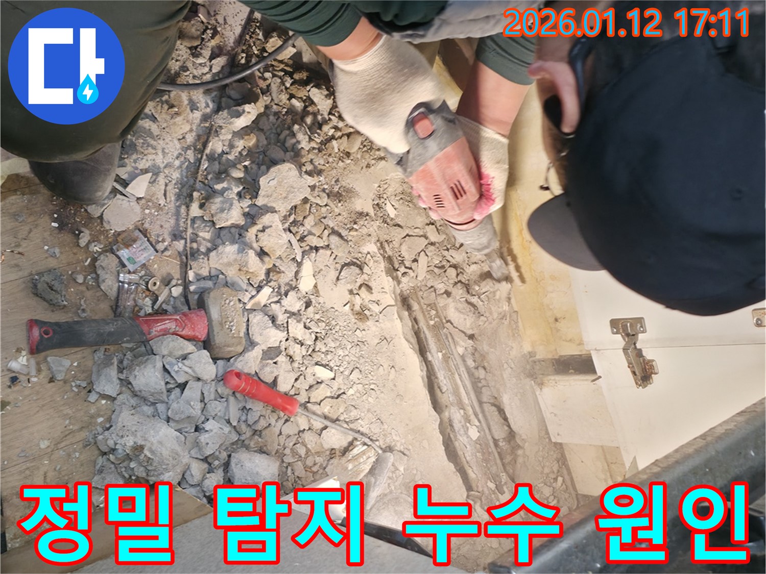 송파구 거여동에서 바닥 누수 원인 파악을 위해 정밀 탐지를 진행하고 있습니다 - 첨단 장비를 사용하여 정확한 누수 지점을 찾아냅니다.