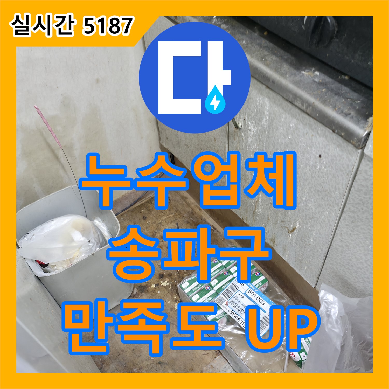 송파구 누수업체, 꼼꼼한 점검과 확실한 시공으로 만족도 UP!