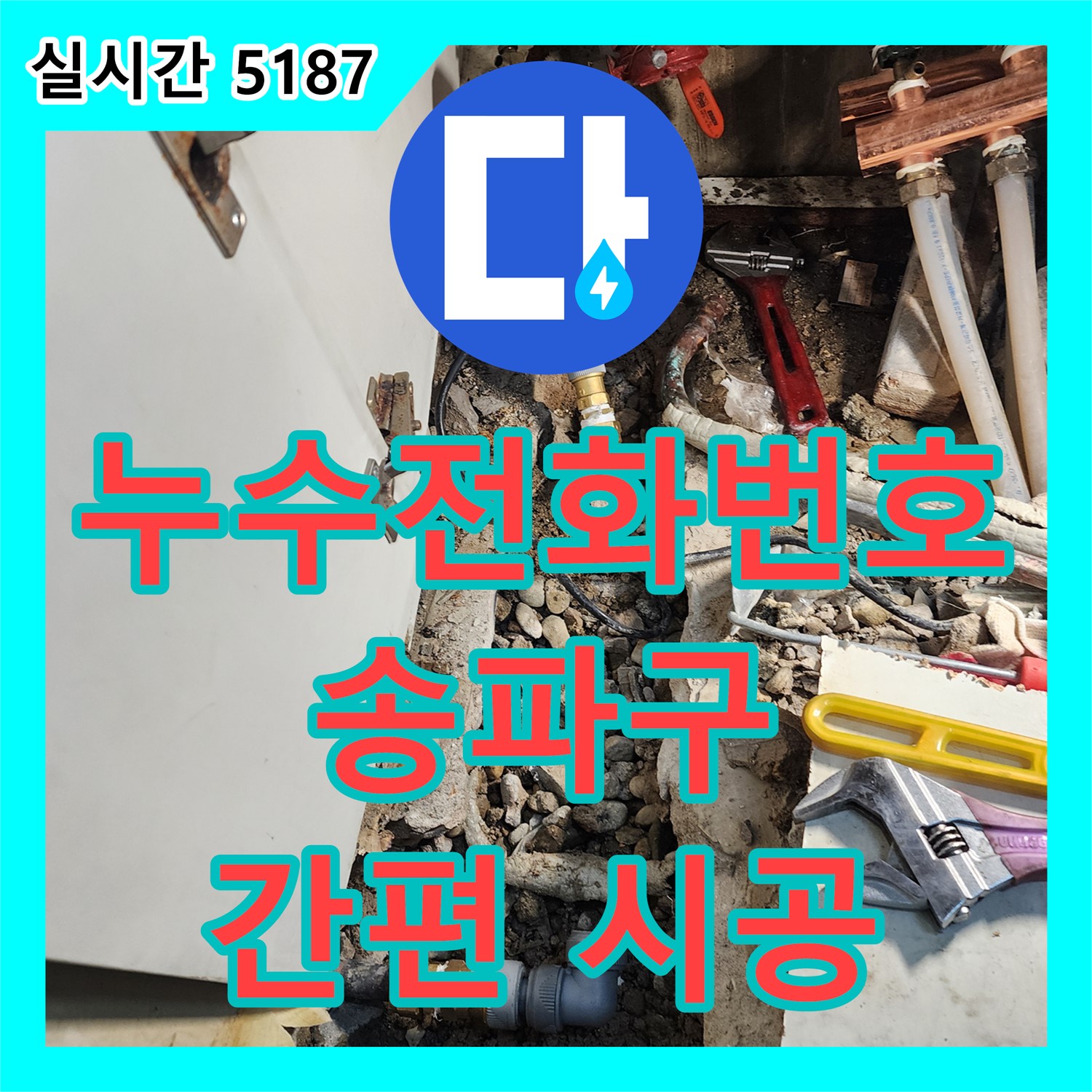 송파구 누수전화번호, 싱크대 실리콘 곰팡이, 간편 시공으로 해결
