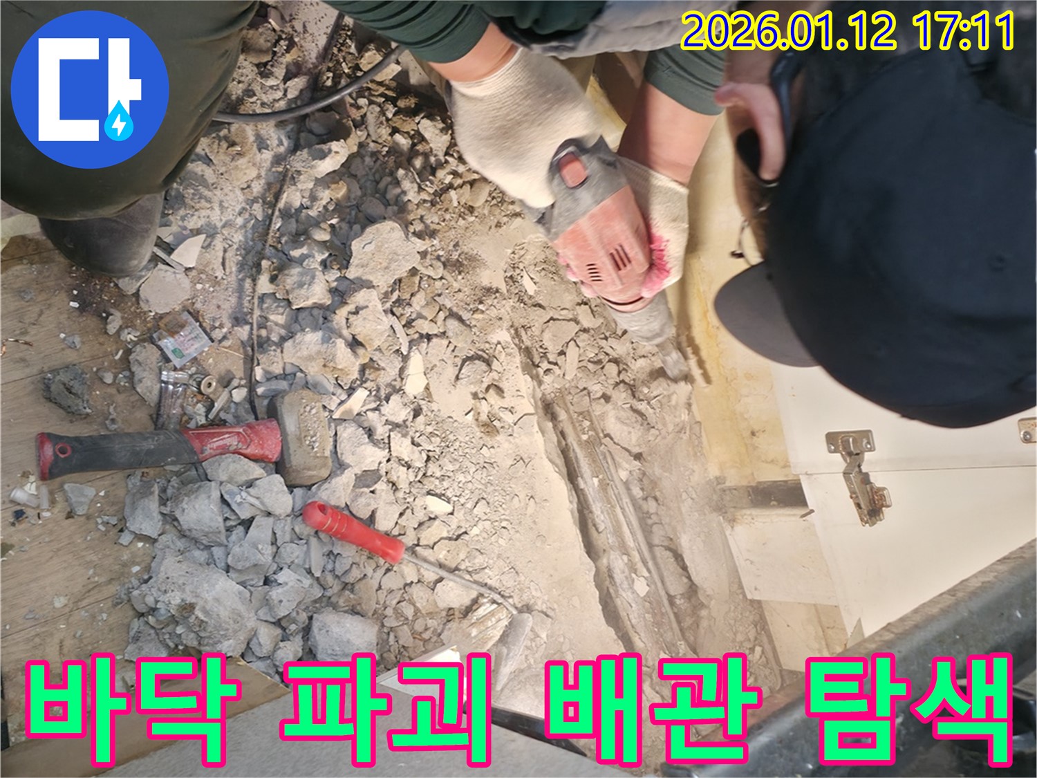 송파구 마천동에서 바닥을 깨부수고 누수 배관을 찾고 있습니다 - 꼼꼼한 작업으로 누수 문제를 확실하게 해결합니다.