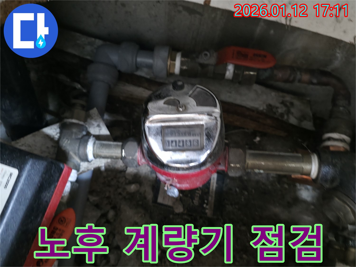 송파구 삼전동 - 노후 수도 계량기 - 누수 점검