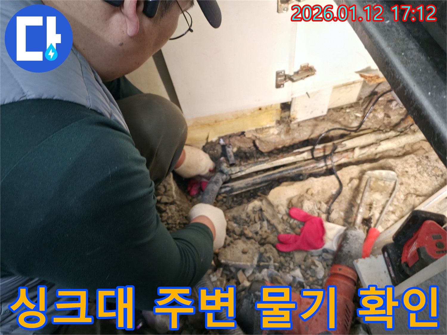 송파구 삼전동 누수탐지 전문가가 싱크대 주변 물기를 확인하고 있습니다 - 싱크대 주변 물기는 누수의 신호일 수 있습니다.