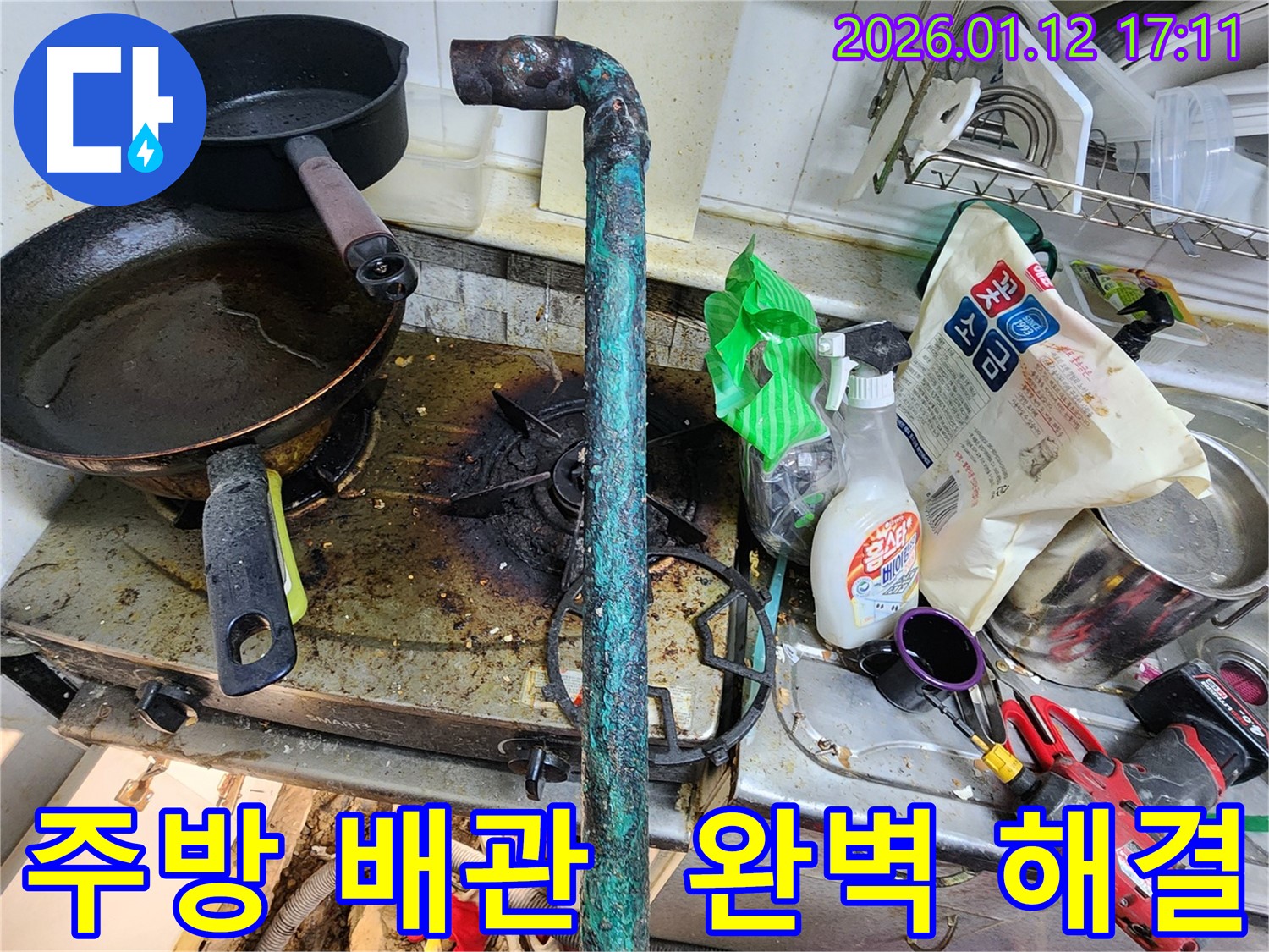 송파구 석촌동 누수 - 낡은 주방 배관 교체로 누수 문제를 완벽하게 해결하고 고객님의 만족도를 높였습니다.