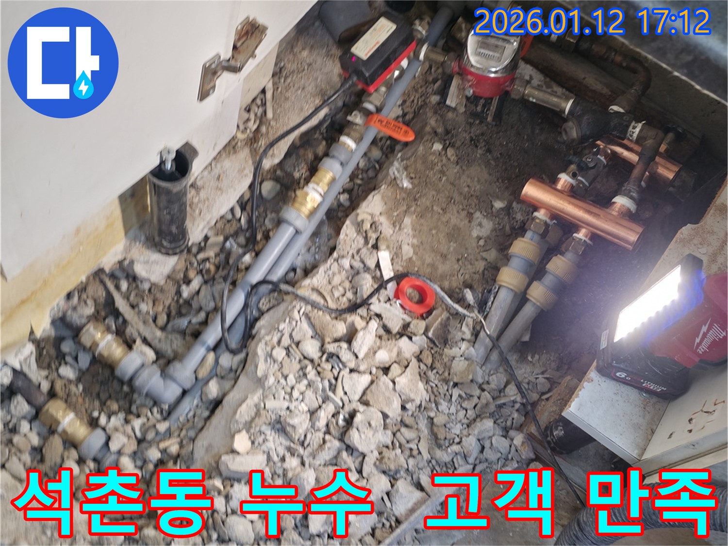 송파구 석촌동 누수 현장 - 고객 만족을 최우선으로 생각하며 최고의 서비스를 제공합니다.