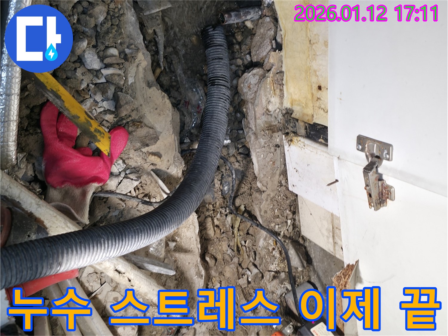 송파구 석촌동 누수 현장 - 누수, 이제 스트레스 받지 마세요!