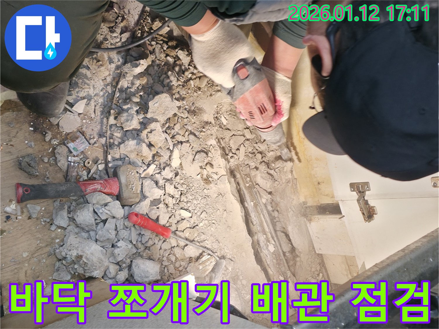 송파구 석촌동에서 바닥을 쪼개고 배관 누수를 꼼꼼하게 점검하고 있습니다 - 작은 누수도 꼼꼼하게 진단하여 해결합니다.