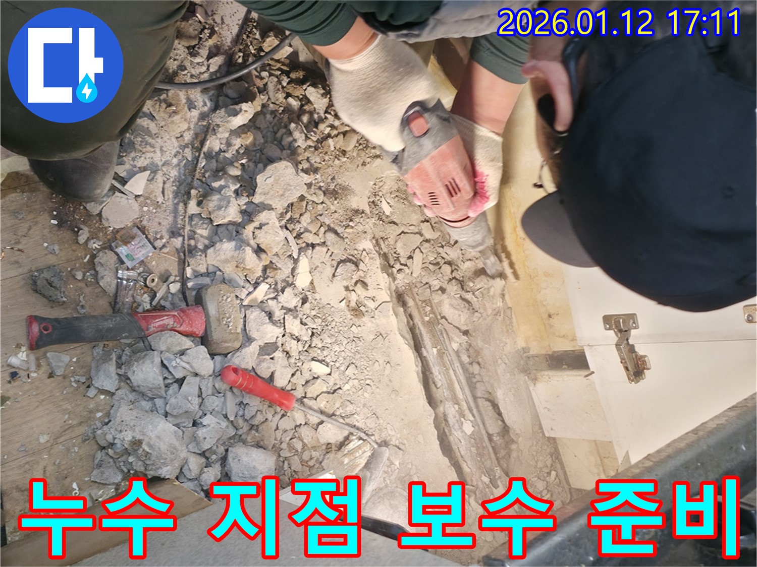 송파구 잠실동에서 바닥 누수 지점을 확인하고 보수 준비를 하고 있습니다 - 꼼꼼한 준비로 완벽한 누수 보수를 약속드립니다.