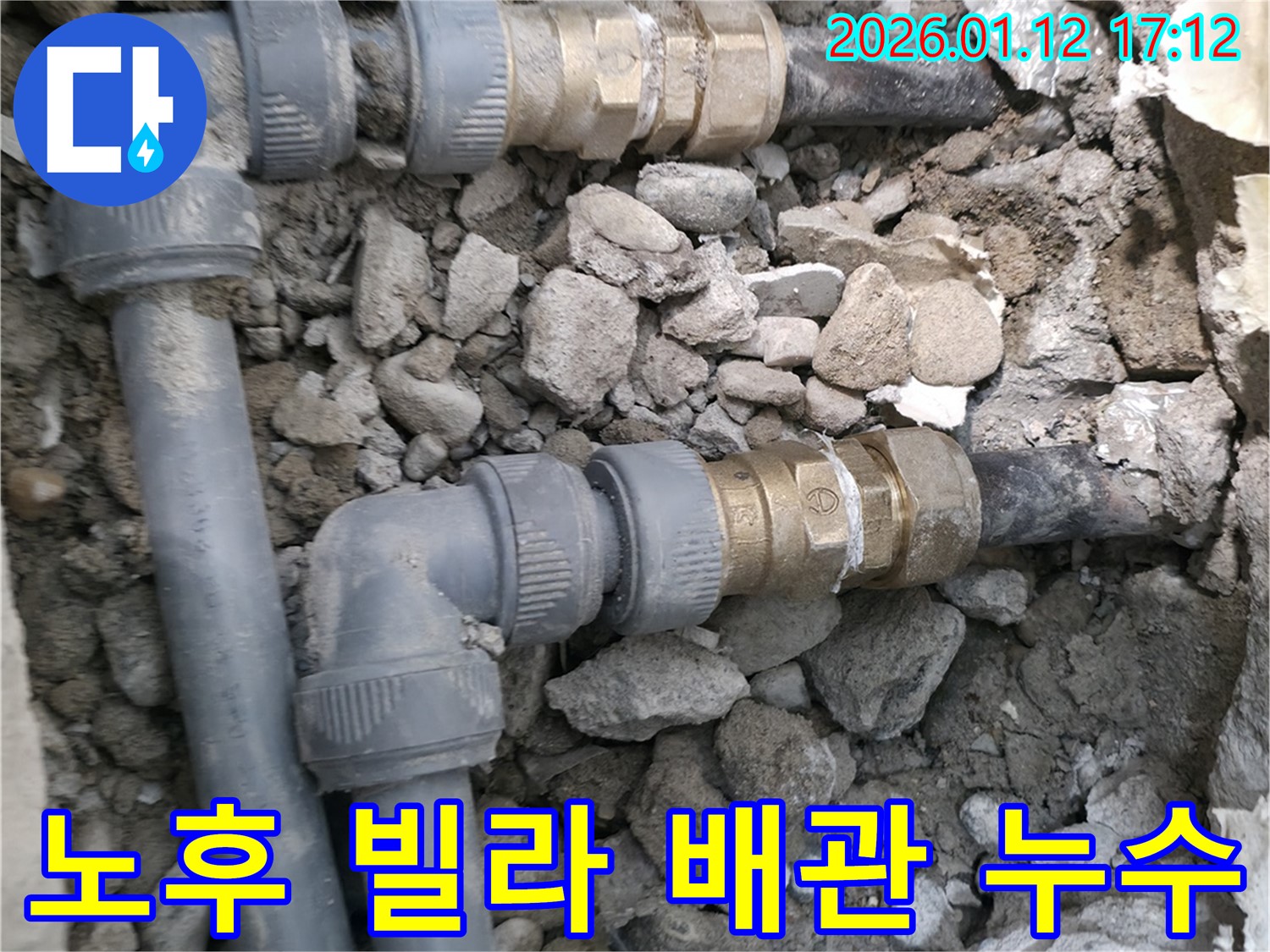 송파구 풍납동 누수 - 노후된 빌라 배관 문제 해결을 위해 배관 교체 작업을 진행했습니다.