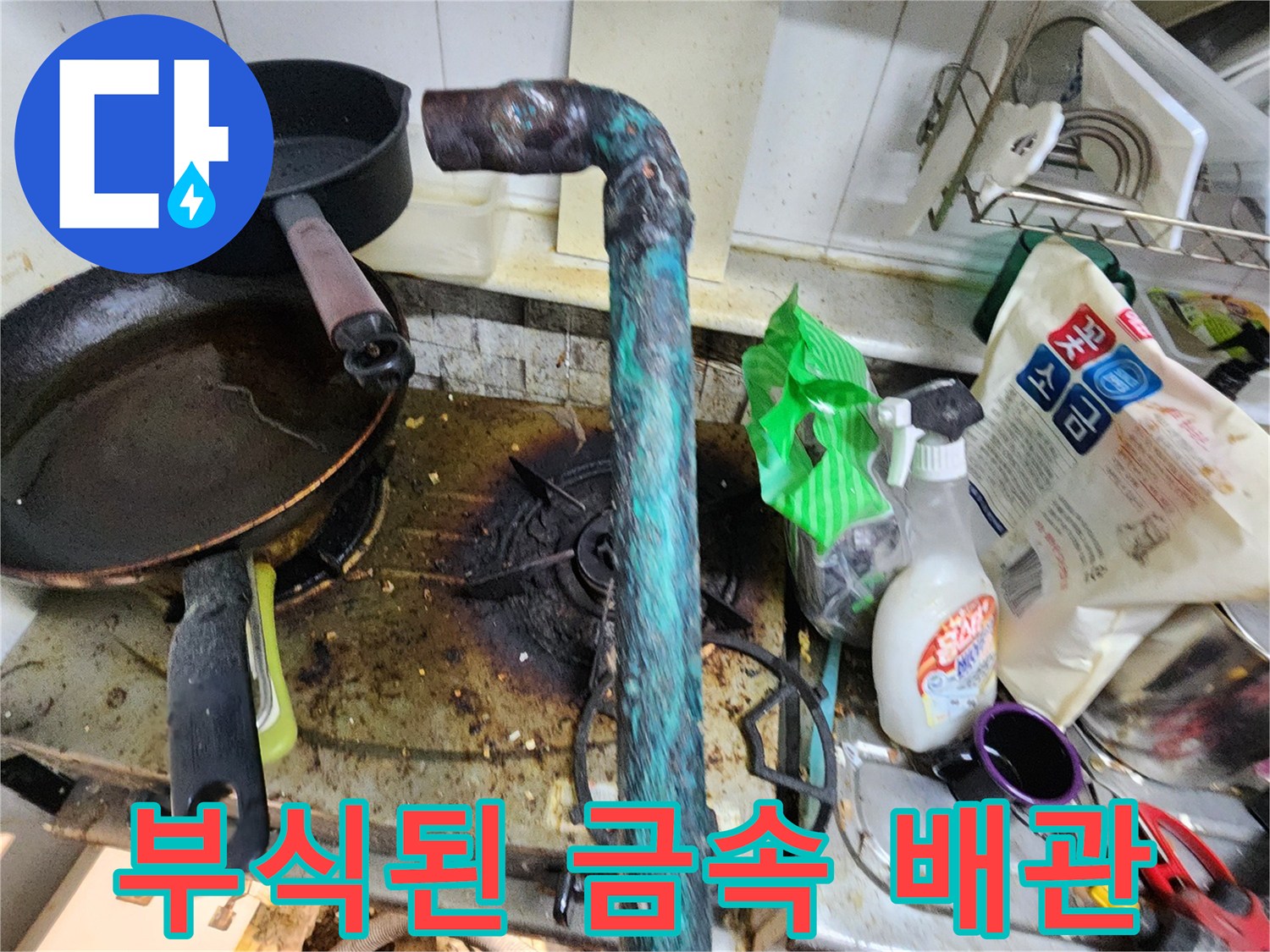 싱크대 하단 부위-심하게 부식되어 초록색 녹이 발생한 노후 금속 배관의 상태