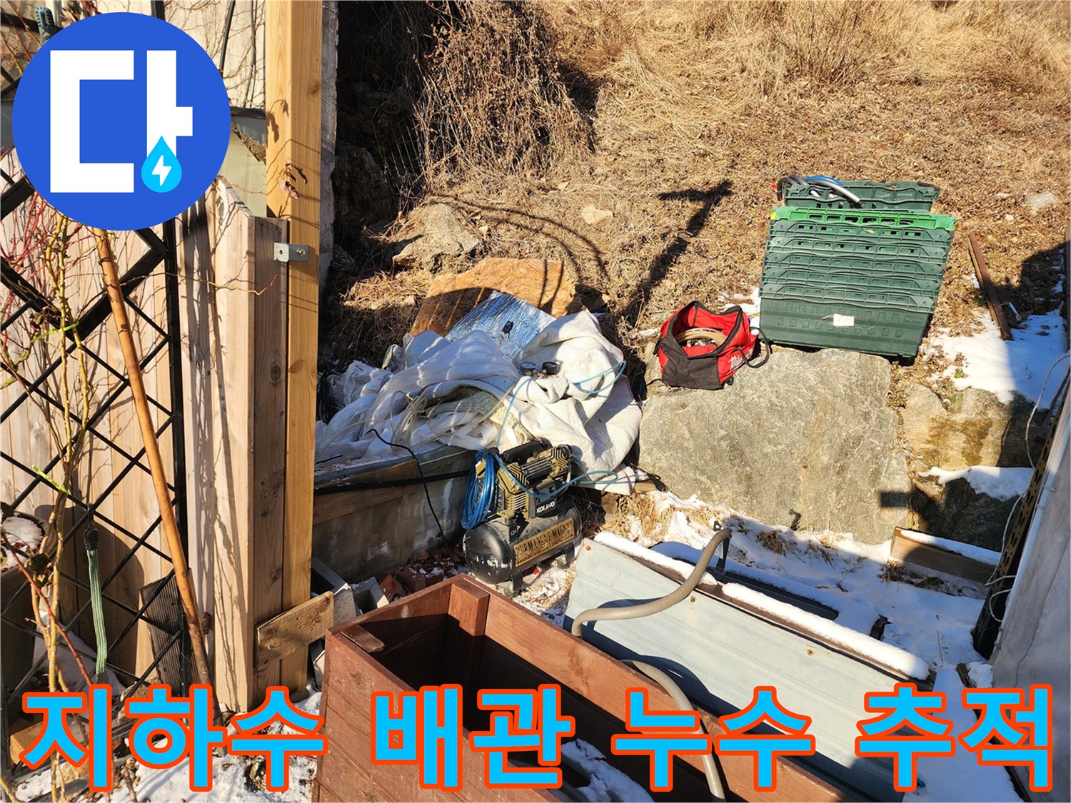 양평 양서면-외부 노출된 배관과 작업 준비 상태