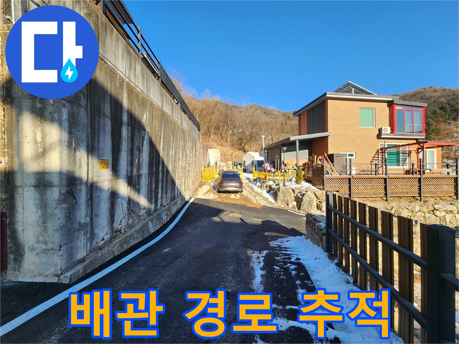 주택-외부-옹벽-및-지하수-배관-경로-추적-사진